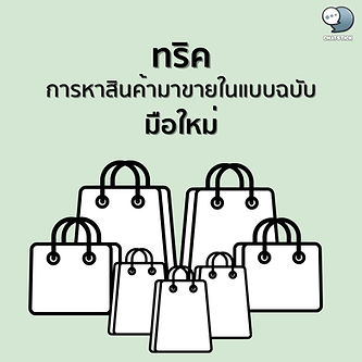 Techniques for finding products to sell for beginners For anyone who is about to be a beginner seller and doesn't know what kind of products to sell well. In this article, we would like to present techniques for finding products to sell in a new style for you. If you're ready, let's go see it. 1. Do some research before looking for something to sell. At present, doing business such as selling products starting at 20 baht is a business that can be done easily. which before you open that business What you should do is that you are finding a location to sell products and have to understand the products that you will be selling them well before. You will need to try the product yourself in order to be able to explain the properties of the product to the customer. And you will need to know that your products can be sold in any festival and most importantly, you should always keep up with the trend of selling new products and do not forget to follow up on the subject of the law. Products to prevent having problems later 2. The cost made should be set low first. which set the cost of doing business that is low before You will then be able to prevent damage in your purchase. And also able to get high profit from low investment as well. But you do not forget that when reducing the cost, the products you get will be the quality of the product that is not standardized as well. 3. Study what they sell in general. and make it better You should find your target audience before you search for products. And when you know which target group you want to sell to, then you can invest to find the product to sell. and always keep an eye on what kind of product Which type is currently the hottest and best seller and will be sold there To differentiate and increase options for your customers. But don't forget that you need to find products that meet the needs of customers as much as possible. In order to make customers come back to buy your products again. How are you doing with the techniques presented in this article? Hope it will be useful to all readers and see you again in the next article. ------------------------------------------------------------------------------------- Interested in online marketing care services | online marketing | complete graphics | can contact us anytime | brand building | online marketing | online marketing plan | brand building | Facebook fan page care | Take care of LINE OA. You can contact us 24 hours a day. Details of online marketing services >> https://www.chatstickmarket.com/langran Examples of various brands that we take care of online marketing >>https://www.chatstickmarket.com/portfolio --------------------------------------------------------------------------------------- 💙 Consult our team 💙 📱Tel : 0840104252 📱0947805680 Office Hotline : 034-900-165 , 02-297-0811 (Monday-Friday) 📨 Inbox : http://m.me/ChatStick.TH ┏━━━━━━━━━┓ 📲 LINE: @chatstick ┗━━━━━━━━━┛ or click https://goo.gl/KuzCpM 🎉 details at http://www.chatstickmarket.com/langran 🎉 See our work at https://www.chatstickmarket.com/portfolio