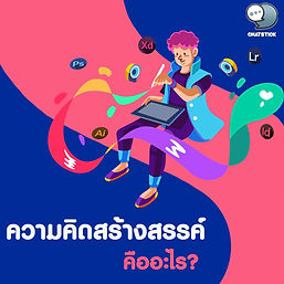 什麼是創造力? 在這篇文章中,我們想介紹一些關於設計創造力的知識。 這是什麼以及它有什麼作用? 如果你準備好了,我們就去看看吧。 了解一下 創造力 創造力就是所謂的大腦思考過程,它有以許多不同的新方式思考的能力。 可以應用於各種理論 或各種原則 仔細且準確 直到它導致新發明的發明和創造。 創造性思考的過程可能是偶然發生的,也可能是有意發生的。 創造力由哪些要素組成? 這個想法必須是從未發生過或以前發生過的新事物(新 原創)並且可以使用 (可行)最後就是所謂的適合性。 這三個要素,就會導致原來的地方改變。 嘗試新的、更好的事物並獲得不同的結果稱為創新。 創造性思考過程 1.進化的故事 這是關於以適當的新想法進行改進的方法。 由各種想法產生的 2. 組合問題 這是一種結合 1 號想法的方法 2和3結合起來就成為新的想法。 用來改變 3. 革命故事 這是發生了很大變化的事情。 4.修改或新方法的主題 改變對舊故事的視角 或從一個新的角度來看它,跳出框框。 5.改變方向的問題 這是用更多樣化的方法看問題的方向的轉變。 關於所謂的結論 創造力 1.有能力 為了想像或能夠創造出新的和不同的東西,可能會從組合和改變的創造力開始。 2.態度問題 這是對變化和新事物的接受。 準備好嘗試不同想法的人 始終保持靈活的心態,隨時準備好調整。 3. 流程問題 那些有創意的人必須努力工作,才能不斷地提出解決問題的想法和方法。 以及有關各種變更的更新 為了變得更好 你好嗎? 希望本文對所有讀者有用,並在下一篇文章中再次見到您。 -------------------------------------------------------------------------------------- 對在線營銷關懷服務感興趣 | 在線營銷 | 完整圖文 | 可以隨時聯繫我們 | 品牌建設 | 在線營銷 | 在線營銷計劃 | 品牌建設 | Facebook 粉絲專頁關懷 | 關注LINE OA。您可以24小時聯繫我們. 網絡營銷服務詳情 >> https://www.chatstickmarket.com/langran 各種品牌的例子我們負責在線營銷 >>https://www.chatstickmarket.com/portfolio -------------------------------------------------------------------------------------- 💙諮詢我們的團隊💙 📱電話:0840104252 📱0947805680 辦公熱線 : 034-900-165 , 02-297-0811 (週一至週五) 📨 收件箱:http://m.me/ChatStick.TH ┏━━━━━━━━━━┓ 📲 LINE:@chatstick ┗━━━━━━━━━━┛ 或點擊 https://goo.gl/KuzCpM 🎉詳情請見http://www.chatstickmarket.com/langran 🎉 查看我們的工作https://www.chatstickmarket.com/portfolio