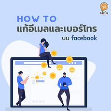 How to ทำอย่างไรถ้าอยากแก้อีเมลและเบอร์โทรบน Facebook ขั้นตอนที่ 1 เข้าไปที่ โปรไฟล์ แล้วไปที่ เกี่ยวกับ จากนั้นก็เลือก ข้อมูลติดต่อและข้อมูลพื้นฐาน ขั้นตอนที่ 2 ก็สามารถเข้าไปแก้ไขได้เลย โดยกดตรงที่ ไอคอนรูปปากกา ในหัวข้อที่ต้องการแก้ไข เพียง เท่านี้ก็สามารถแก้ไขอีเมลและเบอร์โทรได้แล้ว ----------------------------------------------------------------------------------- สนใจบริการดูแลการตลาดออนไลน์ | ทำการตลาดออนไลน์ | ทำกราฟฟิคครบวงจร | สามารถติดต่อเราได้ตลอด | รับสร้างแบรนด์ | รับทำการตลาดออนไลน์ | รับทำแผนการตลาดออนไลน์ | รับสร้างแบรนด์ | รับดูแล Facebook แฟนเพจ | รับดูแล LINE OA สามารถติดต่อเราได้ตลอด 24 ชั่วโมง รายละเอียดบริการดูแลการตลาดออนไลน์ >> https://www.chatstickmarket.com/langran ตัวอย่าง ผลงานแบรนด์ต่างๆ ที่เราดูแลการตลาดออนไลน์ให้ >>https://www.chatstickmarket.com/portfolio ------------------------------------------------------------------------------------ 💙ปรึกษาทีมงานของเรา💙 📱Tel : 0840104252 📱0947805680 📨 Inbox : http://m.me/ChatStick.TH ┏━━━━━━━━━┓ 📲 LINE: @chatstick ┗━━━━━━━━━┛ หรือคลิ๊ก https://goo.gl/KuzCpM 🎉รายละเอียดที่ http://www.chatstickmarket.com/langran 🎉ชมผลงานเราได้ที่ https://www.chatstickmarket.com/portfolio