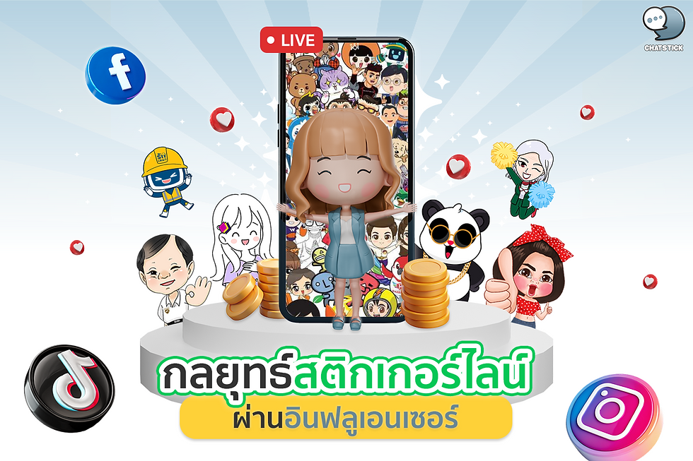 







วิธีใช้สติกเกอร์ไลน์ในการสร้างชุมชนหรือกลุ่มลูกค้าที่มีความสนใจร่วมกัน



ในยุคดิจิทัลที่การสร้างความผูกพันกับลูกค้าเป็นกุญแจสำคัญสู่ความสำเร็จทางธุรกิจ การสร้างชุมชนหรือกลุ่มลูกค้าที่มีความสนใจร่วมกันกลายเป็นกลยุทธ์ที่ได้รับความนิยมมากขึ้น ทีม ChatStick ได้ทำการศึกษาและพบว่าการใช้สติกเกอร์ไลน์อย่างสร้างสรรค์สามารถเป็นเครื่องมือที่มีประสิทธิภาพในการสร้างและเสริมความแข็งแกร่งให้กับชุมชนลูกค้าได้อย่างน่าสนใจ



สติกเกอร์ไลน์มีข้อได้เปรียบหลายประการในการสร้างชุมชน ประการแรก ด้วยรูปแบบที่เป็นภาพและสนุกสนาน สติกเกอร์สามารถสร้างบรรยากาศที่เป็นกันเองและกระตุ้นการมีส่วนร่วม ประการที่สอง ความหลากหลายและความยืดหยุ่นของสติกเกอร์ช่วยให้สามารถสื่อสารได้หลากหลายอารมณ์และสถานการณ์ ซึ่งเหมาะกับการสร้างปฏิสัมพันธ์ในชุมชน



ทีม ChatStick ได้รวบรวมวิธีการใช้สติกเกอร์ไลน์ในการสร้างชุมชนหรือกลุ่มลูกค้าที่มีความสนใจร่วมกัน ดังนี้:



1. สติกเกอร์แสดงตัวตนของสมาชิก: ออกแบบชุดสติกเกอร์ที่สมาชิกในชุมชนสามารถใช้แสดงตัวตนหรือระดับการมีส่วนร่วม เช่น:

   - สติกเกอร์แสดงสถานะสมาชิกใหม่

   - สติกเกอร์แสดงระดับความเชี่ยวชาญในหัวข้อที่ชุมชนสนใจ

   - สติกเกอร์แสดงบทบาทพิเศษในชุมชน (เช่น ผู้ดูแล, ผู้เชี่ยวชาญ)

   การมีสติกเกอร์เฉพาะสำหรับสมาชิกจะช่วยสร้างความรู้สึกเป็นส่วนหนึ่งของชุมชนและกระตุ้นการมีส่วนร่วม



2. สติกเกอร์สำหรับกิจกรรมในชุมชน: สร้างชุดสติกเกอร์ที่ใช้ในการจัดกิจกรรมหรือแคมเปญต่างๆ ภายในชุมชน เช่น:

   - สติกเกอร์สำหรับการประกวดหรือแข่งขัน

   - สติกเกอร์แสดงการเข้าร่วมกิจกรรมพิเศษ

   - สติกเกอร์สำหรับการโหวตหรือแสดงความคิดเห็น

   สติกเกอร์เหล่านี้จะช่วยสร้างความตื่นเต้นและกระตุ้นการมีส่วนร่วมในกิจกรรมของชุมชน



3. สติกเกอร์แสดงความสำเร็จ: ออกแบบชุดสติกเกอร์ที่ใช้เฉลิมฉลองความสำเร็จหรือพัฒนาการของสมาชิกในชุมชน เช่น:

   - สติกเกอร์แสดงการบรรลุเป้าหมายที่ตั้งไว้

   - สติกเกอร์ฉลองการมีส่วนร่วมครบระยะเวลาหนึ่ง

   - สติกเกอร์แสดงการได้รับรางวัลหรือการยอมรับในชุมชน

   การใช้สติกเกอร์เหล่านี้จะช่วยสร้างแรงจูงใจและความภาคภูมิใจในการเป็นส่วนหนึ่งของชุมชน



4. สติกเกอร์สื่อสารภายในชุมชน: สร้างชุดสติกเกอร์ที่ใช้ในการสื่อสารเฉพาะภายในชุมชน เช่น:

   - สติกเกอร์แสดงคำศัพท์หรือสแลงเฉพาะของชุมชน

   - สติกเกอร์แสดงสัญลักษณ์หรือไอคอนที่มีความหมายพิเศษในชุมชน

   - สติกเกอร์ล้อเลียนเหตุการณ์หรือมุขตลกภายในชุมชน

   สติกเกอร์เหล่านี้จะช่วยสร้างวัฒนธรรมและภาษาเฉพาะของชุมชน เสริมสร้างความรู้สึกเป็นพวกเดียวกัน



5. สติกเกอร์แสดงความสนใจร่วม: ออกแบบชุดสติกเกอร์ที่สะท้อนความสนใจหรือความชอบร่วมกันของสมาชิกในชุมชน เช่น:

   - สติกเกอร์แสดงงานอดิเรกที่สมาชิกชื่นชอบ

   - สติกเกอร์แสดงตัวละครหรือซีรีส์ที่เป็นที่นิยมในชุมชน

   - สติกเกอร์แสดงเทคนิคหรือทักษะที่เกี่ยวข้องกับความสนใจของชุมชน

   การใช้สติกเกอร์เหล่านี้จะช่วยกระตุ้นการแลกเปลี่ยนและการสนทนาเกี่ยวกับหัวข้อที่สมาชิกสนใจร่วมกัน



6. สติกเกอร์สำหรับการให้คำแนะนำและช่วยเหลือ: สร้างชุดสติกเกอร์ที่ใช้ในการให้คำแนะนำหรือช่วยเหลือสมาชิกในชุมชน เช่น:

   - สติกเกอร์แสดงขั้นตอนการแก้ปัญหาที่พบบ่อย

   - สติกเกอร์ให้กำลังใจหรือสนับสนุนสมาชิกที่กำลังเผชิญความท้าทาย

   - สติกเกอร์แนะนำแหล่งข้อมูลหรือทรัพยากรที่เป็นประโยชน์

   สติกเกอร์เหล่านี้จะช่วยส่งเสริมวัฒนธรรมการช่วยเหลือซึ่งกันและกันในชุมชน



ทีม ChatStick แนะนำว่าในการใช้สติกเกอร์ไลน์เพื่อสร้างชุมชนหรือกลุ่มลูกค้าที่มีความสนใจร่วมกัน ควรคำนึงถึงปัจจัยต่อไปนี้:



1. ความสอดคล้องกับวัฒนธรรมของชุมชน: ออกแบบสติกเกอร์ให้สอดคล้องกับบุคลิกและวัฒนธรรมเฉพาะของชุมชน

2. การมีส่วนร่วมของสมาชิก: เปิดโอกาสให้สมาชิกมีส่วนร่วมในการออกแบบหรือเสนอไอเดียสำหรับสติกเกอร์

3. ความหลากหลายและการอัปเดต: สร้างสติกเกอร์ที่หลากหลายและอัปเดตอย่างสม่ำเสมอเพื่อรักษาความสนใจของสมาชิก

4. การใช้งานที่ง่าย: ทำให้สติกเกอร์เข้าถึงและใช้งานได้ง่ายสำหรับสมาชิกทุกคนในชุมชน

5. การส่งเสริมค่านิยมของชุมชน: ใช้สติกเกอร์ในการส่งเสริมและตอกย้ำค่านิยมหรือเป้าหมายร่วมกันของชุมชน



นอกจากนี้ การวัดผลและวิเคราะห์การใช้งานสติกเกอร์ในชุมชนเป็นสิ่งสำคัญ องค์กรควรติดตามตัวชี้วัดต่างๆ เช่น ความถี่ในการใช้งานสติกเกอร์ การมีส่วนร่วมของสมาชิก และความพึงพอใจของชุมชน เพื่อประเมินผลกระทบและปรับปรุงกลยุทธ์อย่างต่อเนื่อง



ทีม ChatStick เชื่อว่าการใช้สติกเกอร์ไลน์อย่างสร้างสรรค์และมีกลยุทธ์สามารถเป็นเครื่องมือที่ทรงพลังในการสร้างและเสริมความแข็งแกร่งให้กับชุมชนหรือกลุ่มลูกค้าที่มีความสนใจร่วมกัน การผสมผสานระหว่างความสนุกสนานของสติกเกอร์กับการสร้างความรู้สึกเป็นส่วนหนึ่งของชุมชนจะช่วยสร้างความผูกพันระยะยาวระหว่างสมาชิกและแบรนด์ นำไปสู่การสร้างฐานลูกค้าที่มีความภักดีและการเติบโตทางธุรกิจอย่างยั่งยืน



#สติกเกอร์ไลน์ การสร้างชุมชน ความสนใจร่วม การมีส่วนร่วมของลูกค้า การตลาดชุมชน ความภักดีต่อแบรนด์ การสร้างวัฒนธรรมชุมชน



#ChatStick #สติกเกอร์ไลน์ #สร้างแบรนด์ #รับวาดสติกเกอร์ #สติกเกอร์น่ารัก #รับวาดการ์ตูน #สติ๊กเกอร์แจกฟรี #EventSticker #สติ๊กเกอร์ประจำแบรนด์ #LINE #StickerLINE #รับออกแบบ #ดูแลเพจ #แจกสติกเกอร์ไลน์ #VDOMotion #ร้านค้าออนไลน์ #สร้างLINEOA





------------------------------------------------------------------------------------



สนใจบริการ รับออกแบบการ์ตูน คาแรคเตอร์ โลโก้ วาดตัวมาสคอต โดยมืออาชีพ | บริการรับออกแบบมาสคอต ออกแบบตัวการ์ตูน Character รับทำสติ๊กเกอร์ไลน์ภาพวาด | รับทำสติ๊กเกอร์ไลน์ภาพถ่าย | รับทำสติ๊กเกอร์ไลน์ดารา | รับทำสติ๊กเกอร์ไลน์ศิลปิน | รับทำสติ๊กเกอร์ไลน์นักร้อง | รับทำสติ๊กเกอร์ไลน์บริษัท | รับทำสติ๊กเกอร์ไลน์องค์กร| รับออกแบบสติ๊กเกอร์ไลน์อนิเมชั่น | รับทำสติ๊กเกอร์ไลน์อนิเมชั่น | รับออกแบบสติ๊กเกอร์ไลน์เคลื่อนไหวได้ | รับออกแบบสติ๊กเกอร์ไลน์ดุ๊กดิ๊ก | รับทำAnimated Sticker Line | Animated Stickers



"StickerLine สติ๊กเกอร์ไลน์รูปถ่าย สติ๊กเกอร์ไลน์รูปภาพ สามารถติดต่อเราได้ตลอด 24 ชั่วโมง





ตัวอย่าง ผลงานออกแบบสติ๊กเกอร์ไลน์ บริษัท แบรนด์ และ องค์กร



>> https://www.chatstickmarket.com/stickerport 



ตัวอย่าง ผลงานออกแบบสติ๊กเกอร์ไลน์ ศิลปิน ดารา และ ผู้มีชื่อเสียง



>> https://www.chatstickmarket.com/celebport 



ตัวอย่าง ตัวอย่างผลงานมาสคอต (Mascot) ธุรกิจ องค์กร และ ศิลปิน



>> https://www.chatstickmarket.com/mascotport 



------------------------------------------------------------------------------------





💙ปรึกษาทีมงานของเรา💙



📱Tel : 0840104252 📱0947805680



📨 Inbox : http://m.me/ChatStick.TH 



┏━━━━━━━━━┓



📲 LINE: @chatstick



┗━━━━━━━━━┛



หรือคลิ๊ก https://goo.gl/KuzCpM 



🎉ชมผลงานเราได้ที่ https://www.chatstickmarket.com/langran

