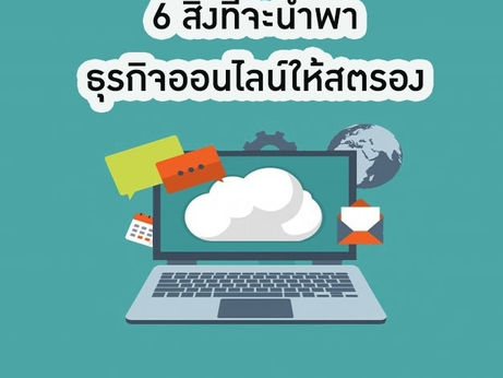 6件事將使您的在線業務強大