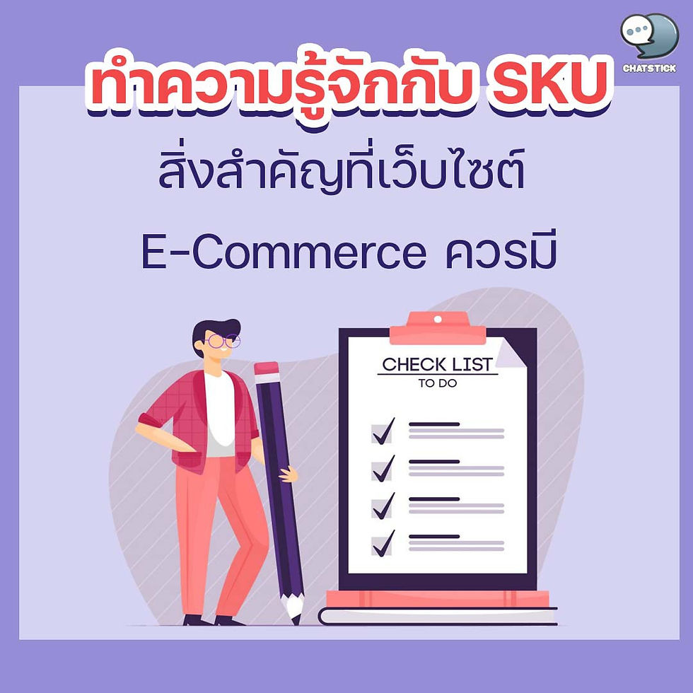 認識SKU,電商網站必備的重要東西✨ 什麼是 SKU? SKU 代表 Stock Keeping Unit,是倉庫系統中用於對產品進行分類的最小單位。幫助區分同一類別中的產品,無論是顏色、尺寸還是圖案。例如,如果一件襯衫有 5 種顏色,則 SKU 將按該尺寸和顏色細分,以便您查看還有多少產品庫存。可以是在倉庫中很容易獲得 🔹SKU 與產品代碼有何不同? 在使用商品編碼時,每件商品只能指定1個商品編碼,但如果將商品細分為顏色、圖案、尺寸等細節,則無法使用商品編碼進行分類,因為無法知道。由於產品顏色不同,尺寸不同,都使用相同的代碼,因此剩餘的產品的確切數量。因此,使用 SKU 是一種更精確和準確地跟踪產品數量的系統。 🔹為什麼要使用SKU系統? 因為 SKU 是管理庫存並幫助確保整個製造過程、庫存跟踪和向客戶交付的準確性所需的信息系統。 此外,SKU 在物流中非常重要,因為用於通過顏色、價格、品牌、尺寸、製造商等識別或分類單個產品的信息。條形碼上的數字也可以說明。由於每個賣家的優先級買家需求和公司目標 🔹使用SKU系統的電商網站的優勢 - 準確的庫存更新系統 對於網上商店管理大量產品庫存可能很困難。並且有可能出錯如果使用的網站有SKU系統,當訂單被按圖案、顏色、尺碼選擇時,系統會根據已訂購的SKU對庫存產品進行裁切。 - 制定營銷計劃更輕鬆的庫存管理 具有 SKU 系統的電子商務網站將幫助店主了解產品何時用完。允許店主訂購該產品並提前填寫有效管理庫存或計劃在線營銷以展示暢銷的產品作為商店的亮點 -------------------------------------------------------------------------------------- 對在線營銷關懷服務感興趣 | 在線營銷 | 完整圖文 | 可以隨時聯繫我們 | 品牌建設 | 在線營銷 | 在線營銷計劃 | 品牌建設 | Facebook 粉絲專頁關懷 | 關注LINE OA。您可以24小時聯繫我們. 網絡營銷服務詳情 >> https://www.chatstickmarket.com/langran 各種品牌的例子我們負責在線營銷 >>https://www.chatstickmarket.com/portfolio -------------------------------------------------------------------------------------- 💙諮詢我們的團隊💙 📱電話:0840104252 📱0947805680 辦公熱線 : 034-900-165 , 02-297-0811 (週一至週五) 📨 收件箱:http://m.me/ChatStick.TH ┏━━━━━━━━━━┓ 📲 LINE:@chatstick ┗━━━━━━━━━━┛ 或點擊 https://goo.gl/KuzCpM 🎉詳情請見http://www.chatstickmarket.com/langran 🎉 查看我們的工作https://www.chatstickmarket.com/portfolio
