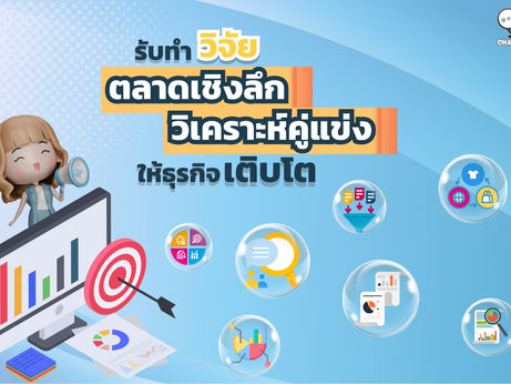 รับทำวิจัยตลาดเชิงลึก วิเคราะห์คู่แข่งให้ธุรกิจเติบโต