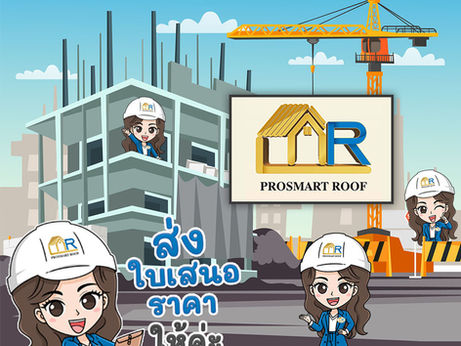 "PROSMART ROOF - โปรสมาร์ท รูฟ" ผลิตและจำหน่ายหลังคาเหล็กพียูโฟม ลวดตาข่าย รางน้ำฝน โครงฝ้า