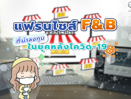 แฟรนไชส์ F&B ที่น่าลงทุนในยุคหลังโควิด-19
