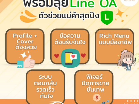 準備去LINE OA,賣家的好幫手💥