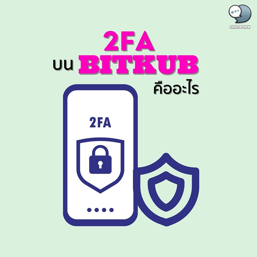 What is 2FA on Bitkub ❓ For this article, I would like to present about the so-called 2FA on bitkub what it is and what it is used for. If you're ready, let's go see it. 👉🏻 Get to know 2FA 2FA, or 2-factor Authenticator, is what is known as a form of authentication. 2 steps before taking any action with a bitkub account Your purpose is to bring the security of your bitkub account to another level. 👉🏻How to install 2FA 1. Before installing 2FA, you need to register an account of bitkub first. Then download an application called google authenticator. 2. Then you go into your bitkub application and you click on the word settings at the bottom right corner. 3. Subsequently, you then press to select the word. member login and then you log in with your bitkub account 4. Then you press to the settings as before and you press to select the word. 2-step authentication which can be set in this section 2 types as follows: setting in automatic and setting in manual It is recommended to set it automatically. 5. Later that you make a selection to the word. automatic setting And the application itself will pop up a window asking if you want to change the command to the application. Authenticator or not, you have to click on confirm and then the window that appears will change to the google authenticator application. for you automatically 6.Then a window that appears will ask you if you want to save tokens for your bitkub account, press yes. 7. After that, it will appear in the number of 6 digits for you to memorize the code or copy the code. 8.Then you switch to the bitkub application and then you swipe your screen right to left until all Page and press to set up button, then bring the code 6 that has been copied, press paste to the box that is available for you to enter the code. 9. And later that you press to To enable 2-factor, if the window says success, just click on "success" and you're done. How are you? Hope this article will be useful for all readers. And see you again in the next article. ------------------------------------------------------------------------------------- Interested in online marketing care services | online marketing | complete graphics | can contact us anytime | brand building | online marketing | online marketing plan | brand building | Facebook fan page care | Take care of LINE OA. You can contact us 24 hours a day. Details of online marketing services >> https://www.chatstickmarket.com/langran Examples of various brands that we take care of online marketing >>https://www.chatstickmarket.com/portfolio --------------------------------------------------------------------------------------- 💙 Consult our team 💙 📱Tel : 0840104252 📱0947805680 Office Hotline : 034-900-165 , 02-297-0811 (Monday-Friday) 📨 Inbox : http://m.me/ChatStick.TH ┏━━━━━━━━━┓ 📲 LINE: @chatstick ┗━━━━━━━━━┛ or click https://goo.gl/KuzCpM 🎉 details at http://www.chatstickmarket.com/langran 🎉 See our work at https://www.chatstickmarket.com/portfolio