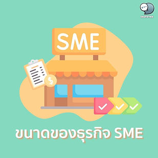 Size of SME business Many people probably know or have heard of this business. Because doing business as an SME is becoming popular and getting a lot of attention. But not many people understand how this business system works. So what is the size of the business measured by? This article will discuss this matter. What type of business is considered an SME? - Retail, wholesale - serve - production - Agriculture and Industry size of business Usually doing SME business is divided into 2 types: medium and small. Varies depending on the size of the work. for example number of workers Medium business model will have 50-200 workers or more Small business model will have fewer than 50 workers or measure together at permanent property for example The medium business model must be 50-200 million, the small business model must be less than 50 million baht. ------------------------------------------------------------------------------------- Interested in online marketing care services | online marketing | complete graphics | can contact us anytime | brand building | online marketing | online marketing plan | brand building | Facebook fan page care | Take care of LINE OA. You can contact us 24 hours a day. Details of online marketing services >> https://www.chatstickmarket.com/langran Examples of various brands that we take care of online marketing >>https://www.chatstickmarket.com/portfolio --------------------------------------------------------------------------------------- 💙 Consult our team 💙 📱Tel : 0840104252 📱0947805680 Office Hotline : 034-900-165 , 02-297-0811 (Monday-Friday) 📨 Inbox : http://m.me/ChatStick.TH ┏━━━━━━━━━┓ 📲 LINE: @chatstick ┗━━━━━━━━━┛ or click https://goo.gl/KuzCpM 🎉 See our work at https://www.chatstickmarket.caom/portfolio 🎉 details at http://www.chatstickmarket.com/langrn