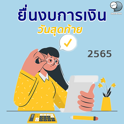 📣ยื่นงบการเงินวันสุดท้าย 2565 วันสุดท้ายสำหรับการยื่นงบการเงิน ยื่นภาษีบริษัท 2565 สำหรับ "บริษัทจำกัด" ที่มีวันสิ้นรอบปีบัญชี คือ 31 ธันวาคม 2564 จะต้องปิดงบการเงิน ยื่นงบการเงิน และยื่นภาษีบริษัทประจำปี ภายในวันสุดท้ายดังนี้ - ยื่นภ.ง.ด.1ก (สรุปการจ่ายเงินเดือน ค่าจ้าง ภาษีที่ของพนักงาน ฯลฯ ตลอดปี) ภายใน 28 กุมภาพันธ์ 2565 - ยื่นภาษีเงินได้บุคคลธรรมดา (ภ.ง.ด.90/91) ภายใน 31 มีนาคม 2565 - จัดประชุมผู้ถือหุ้น ภายใน 30 เมษายน 2565 - ยื่นรายชื่อผู้ถือหุ้น (บ.อ.จ.5) ภายใน 14 พฤษภาคม 2565 - ยื่นภาษีเงินได้นิติบุคคล (ภ.ง.ด.50) ภายใน 30 พฤษภาคม 2565 - ยื่นงบการเงิน ภายใน 31 พฤษภาคม 2565 🔸ผู้มีหน้าที่จัดทำบัญชี ต้องทำการยื่นงบการเงินทางอิเล็กทรอนิกส์ (DBD e-Filing) ดังนี้ค่ะ 1. กรณีที่มี username และ password ที่ได้รับจากกรมพัฒนาธุรกิจการค้า ให้ใช้ username และ password นั้น แทนการลงลายมือชื่อและตราประทับใน - งบการเงิน - รายงานประจำปี - สำเนารายงานการประชุมผู้ถือหุ้น แบบ ส.บช.๓ และแบบ ส.บช.๓/๑ 2. กรณีที่ยังไม่มี username และ password ให้ยื่นคำขอต่อกองข้อมูลธุรกิจ หรือสำนักงานพัฒนาธุรกิจการค้าเขต 1-6 หรือสำนักงานพาณิชย์จังหวัด พร้อมแนบหลักฐานดังต่อไปนี้ จำนวน 1 ชุด - แบบคำขอรับ username และ password - หนังสือแสดงความตกลงในการขอรับ username และ password เพื่อยื่นงบการเงินทางอิเล็กทรอนิกส์ (DBD e-Filing) หรือมติกรรมการอย่างใดอย่างหนึ่ง - กรณีห้างหุ้นส่วนผู้จัดการหรือกรรมการผู้มีอำนาจ หรือผู้รับผิดชอบดำเนินการแทนกิจการ ยื่นคำขอด้วยตนเอง ให้แสดงบัตรประจำตัวประชาชนต่อพนักงานเจ้าหน้าที่ - กรณีมอบอำนาจให้บุคคลอื่นดำเนินการแทน ให้แนบสำเนาบัตรประจำตัวประชาชนของผู้มอบอำนาจซึ่งลงลายชื่อรับรองสำเนาถูกต้อง และให้ผู้รับมอบอำนาจแสดงบัตรประจำตัวประชาชนของผู้รับมอบอำนาจต่อพันกงานเจ้าหน้าที่ด้วย ----------------------------------------------------------------------------------- สนใจบริการดูแลการตลาดออนไลน์ | ทำการตลาดออนไลน์ | ทำกราฟฟิคครบวงจร | สามารถติดต่อเราได้ตลอด | รับสร้างแบรนด์ | รับทำการตลาดออนไลน์ | รับทำแผนการตลาดออนไลน์ | รับสร้างแบรนด์ | รับดูแล Facebook แฟนเพจ | รับดูแล LINE OA สามารถติดต่อเราได้ตลอด 24 ชั่วโมง รายละเอียดบริการดูแลการตลาดออนไลน์ >> https://www.chatstickmarket.com/langran ตัวอย่าง ผลงานแบรนด์ต่างๆ ที่เราดูแลการตลาดออนไลน์ให้ >> https://www.chatstickmarket.com/portfolio ------------------------------------------------------------------------------------ 💙ปรึกษาทีมงานของเรา💙 📱Tel : 0840104252 📱0947805680 สายด่วนออฟฟิศ : 034-900-165 , 02-297-0811 (จันทร์-ศุกร์) 📨 Inbox : http://m.me/ChatStick.TH ┏━━━━━━━━━┓ 📲 LINE: @chatstick ┗━━━━━━━━━┛ หรือคลิ๊ก https://goo.gl/KuzCpM 🎉รายละเอียดที่ http://www.chatstickmarket.com/langran 🎉ชมผลงานเราได้ที่ https://www.chatstickmarket.com/portfolio