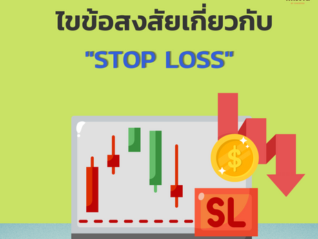 What is a Stop Loss? Let's answer questions about Stop Loss points.