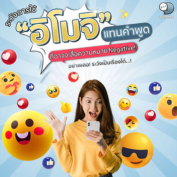 Beware of using “emojis” instead of words that may convey negative meanings❗  Don’t be careless❗ Be careful that it can be a problem...❗  #ChatStick #สติกเกอร์ไลน์ #สร้างแบรนด์ #รับวาดสติกเกอร์ #สติกเกอร์น่ารัก #รับวาดการ์ตูน #สติ๊กเกอร์แจกฟรี #EventSticker #สติ๊กเกอร์ประจำแบรนด์ #LINE #StickerLINE #รับออกแบบ #ดูแลเพจ #แจกสติกเกอร์ไลน์ #VDOMotion #ร้านค้าออนไลน์ #สร้างlineoa  ----------------------------------------------------  Interested in services for drawing cartoon characters, making stickers for line drawings | for making stickers for LINE photos | for making stickers for LINE celebrities | for making stickers for LINE artists | for making stickers for LINE singers | Animated Line Sticker Design | Animated Line Sticker Design | Animated Sticker Line Design | Animated Sticker Line Design | Animated Sticker Line | Animated Stickers  "StickerLine Photo Sticker Line Sticker Line Pictures You can contact us 24 hours a day.  Examples of designs for LINE stickers for companies, brands and organizations  >> https://www.chatstickmarket.com/stickerport  Examples of LINE sticker designs, artists, celebrities and famous people  >> https://www.chatstickmarket.com/celebport  Examples of LINE sticker designs that we can send to all apps, whether Facebook, WeChat, KakaoTalk, Messenger, Whatsapp  >>https://www.chatstickmarket.com/stickerinchatstick  ----------------------------------------------------  💙 Consult our team 💙  📱Tel : 0840104252 📱0947805680  Office Hotline : 034-900-165 , 02-297-0811 (Monday-Friday)  📨 Inbox : http://m.me/ChatStick.TH  ┏━━━━━━━━━┓  📲 LINE: @chatstick  ┗━━━━━━━━━┛  or click https://goo.gl/KuzCpM  🎉 See our work at https://lnkd.in/gT2npuW