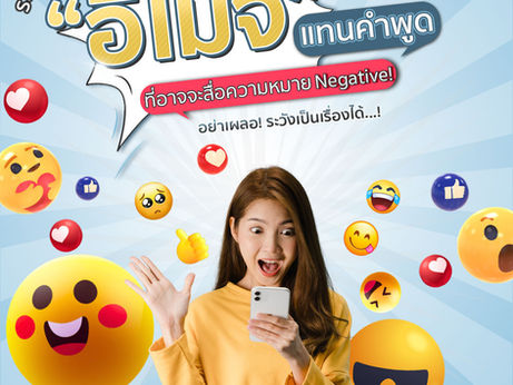 Beware of using “emojis” instead of words that may convey negative meanings❗