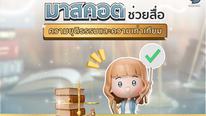 บทบาทของมาสคอตในการสื่อสารข้อความด้านความยุติธรรมและความเท่าเทียม