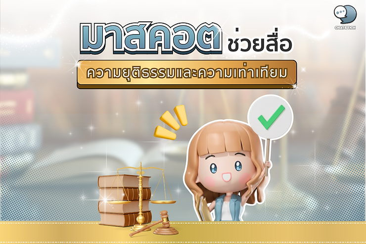 บทบาทมาสคอต: ฮีโร่ตัวจิ๋วเพื่อความยุติธรรมและความเท่าเทียม? (ใช่หรือไม่ มาดูกัน!)
"เคยสังเกตไหมว่าทำไมเราถึงอินกับเจ้ามาสคอตน่ารักๆ พวกนั้นจัง? ไม่ว่าจะหมี ตัวการ์ตูน หรือสัตว์ต่างๆ พวกมันมักจะเข้ามาอยู่ในใจเราได้ง่ายๆ..."
CS
ทีมงาน ChatStick
Content Creator Specialist
Key Insights
01
มาสคอตช่วยลดความตึงเครียดของประเด็นทางสังคมที่ซับซ้อน
02
มีประวัติศาสตร์ยาวนานในการรณรงค์สิทธิมนุษยชน
03
ต้องระวังดาบสองคมจากการสร้างภาพเหมารวม (Stereotype)
ต้องการมาสคอตเพื่อสังคม?
ให้เราช่วยออกแบบตัวตนที่ส่งต่อคุณค่าที่ดีให้กับแบรนด์ของคุณ
ปรึกษาทีมงาน
1
มาสคอตคือใคร? ทำไมต้องมี? และช่วยเรื่องความยุติธรรมได้ยังไง?
มาสคอต…คำนี้อาจฟังดูเหมือนเป็นศัพท์เทคนิค แต่จริงๆ แล้วมันคือเพื่อนซี้ตัวการ์ตูนที่เราคุ้นเคยกันดีนั่นเอง! พวกมันเปรียบเสมือนพรีเซ็นเตอร์ตัวจิ๋ว ที่เป็นตัวแทนของแบรนด์ องค์กร หรือกิจกรรมต่างๆ ทำให้คนจดจำได้ง่าย แถมยังน่ารักน่าเอ็นดูจนอดไม่ได้ที่จะเข้าไปทักทาย
แต่ความน่ารักของน้องๆ มาสคอตไม่ได้มีไว้แค่สร้างรอยยิ้มเท่านั้นนะครับ พลังแห่งความน่ารักนี่แหละที่ทำให้เรา "อิน" ได้ง่ายๆ ทำให้เรื่องยากๆ หรือจริงจัง ดูซอฟต์ลง แถมยังสร้างความผูกพันทางอารมณ์ได้อีกด้วย
2
ย้อนวันวานมาสคอต: ฮีโร่ตัวจิ๋วตั้งแต่สมัยโบราณ!
สัญลักษณ์ต้านทาส
เหรียญรูปทาสคุกเข่า "Am I Not a Man and a Brother?" ในอดีตกลายเป็นสัญลักษณ์ทรงพลัง
พลังหญิงกับแมวเหมียว
แมวเคยถูกใช้สื่อสารถึงความฉลาดและความเป็นตัวของตัวเองในกลุ่มเรียกร้องสิทธิสตรี
แล้วในประเทศไทยล่ะ? ส่วนใหญ่มาสคอตที่ทำงานด้านนี้ก็มาจากหน่วยงานรัฐบาลครับ อย่าง ป.ป.ช. ก็มี "โปร่งใส" กับ "จ้องโกง" หรือ กกต. ก็มี "หนุมาน" กับ "หมูเด้ง" มาชวนคนไปเลือกตั้งนั่นเอง!
3. มาสคอตยุคนี้: ตัวช่วยสำคัญ หรือแค่ฉาบฉวย?
ปฏิเสธไม่ได้ว่ามาสคอตมีพลังในการทำให้เรื่องที่ซับซ้อนอย่างความยุติธรรมเข้าถึงง่ายขึ้น เช่น "McGruff the Crime Dog" ของอเมริกาที่ช่วยสอนเรื่องความปลอดภัยและต่อต้านการกลั่นแกล้ง
4
มาสคอตก็มีดราม่า! ระวังเป็นดาบสองคม!
หากออกแบบหรือใช้งานไม่ดี อาจกลายเป็นตัวตอกย้ำภาพเหมารวม (Stereotype) เช่นกรณีทีมกีฬา "Washington Redskins" ที่ต้องเปลี่ยนชื่อเป็น Commanders เพราะถูกมองว่าเหยียดเชื้อชาติชนพื้นเมือง
⚠️ ข้อควรระวัง:
การออกแบบมาสคอตไม่ใช่แค่เรื่องความสวยงาม แต่เป็นเรื่องของจริยธรรมและความรับผิดชอบต่อสังคม
5
อนาคตมาสคอต: ฮีโร่ยุคดิจิทัลเพื่อสังคมที่เท่าเทียม!
มาสคอตในอนาคตจะต้องฉลาดขึ้น มีบุคลิกและเรื่องราวที่ซับซ้อนขึ้น เพื่อสร้างปฏิสัมพันธ์กับคนยุคใหม่ มาสคอตจะถูกออกแบบให้หลากหลาย ครอบคลุมกลุ่มคนมากขึ้น เพื่อสะท้อนสังคมที่ยอมรับความแตกต่าง
"พลังที่ยิ่งใหญ่ มาพร้อมกับความรับผิดชอบที่ใหญ่ยิ่งกว่า!"
สรุปส่งท้าย
มาสคอตไม่ได้เป็นแค่สัญลักษณ์น่ารักๆ อีกต่อไปแล้วนะครับ! ด้วยความสามารถในการเข้าถึงใจคนและทำให้เรื่องยากๆ กลายเป็นเรื่องง่าย มาสคอตมีศักยภาพที่จะเป็นฮีโร่ตัวจิ๋วที่ช่วยขับเคลื่อนสังคมให้ยุติธรรมและดีขึ้นสำหรับทุกคน!