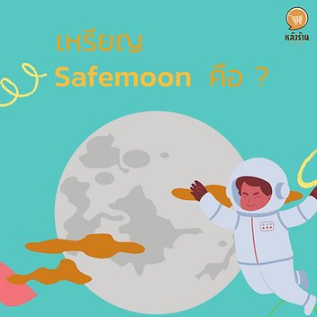 Safemoon คืออะไรมาทำความรู้จักกัน เมื่อพูดถึงชื่อของเหรียญ Safemoon หลายคนที่อยู่ในวงการคริปโตคงจะรู้จักกันบ้างเพราะครั้งหนึ่งเคยเป็น Cryptocurrency ที่เป็นที่นิยมเป็นอย่างโดยเฉพาะในนักลงทุนชาวไทยแต่เมื่อปีที่ผ่านมาก็ได้เกิดเหตุการณ์ที่ทำให้ความนิยมเหล่านั้นลดลงอย่างน่าตกใจเนื่องจากราคาที่มีการดิ่งลงมากถึง 70 % ภายในระยะเวลาเดือนเดียว แต่เราก็จะมาทำความรู้จักกับเหรียญนี้เพิ่มขึ้นเผื่อยังมีคนที่ไม่ทราบอยู่ Safemoon เป็นเหรียญที่มีการออกแบบมาให้ใช้ใน DeFi (Decentralized Finance) คือก็คือธุรกรรมการเงินแบบที่ไม่มีตัวกลางนั่นเอง โดยเหรียญคริปโตของธุรกรรมนี้จะมีการนำไปใช้ในการกู้เงิน ปล่อยเงิน และทำการแลกเปลี่ยนคู่คริปโต เหรียญ Safemoon มีกลไกที่มีลักษณะเฉพาะตัว คือมีทำการซื้อ-ขายเหรียญSafemoon ผู้ซื้อและผู้ขายต้องโดยหักค่าธรรมเนียม 10 % ต่อการซื้อขายนั้นๆ และที่สำคัญคือ Safemoon ไม่อยู่บนกระดานเทรดคริปโตไหนเลยหากต้องการถือครองก็ต้องมีการแลกจากแพลตฟอร์ม DeFi ----------------------------------------------------------------------------------- สนใจบริการดูแลการตลาดออนไลน์ | ทำการตลาดออนไลน์ | ทำกราฟฟิคครบวงจร | สามารถติดต่อเราได้ตลอด | รับสร้างแบรนด์ | รับทำการตลาดออนไลน์ | รับทำแผนการตลาดออนไลน์ | รับสร้างแบรนด์ | รับดูแล Facebook แฟนเพจ | รับดูแล LINE OA สามารถติดต่อเราได้ตลอด 24 ชั่วโมง รายละเอียดบริการดูแลการตลาดออนไลน์ >> https://www.chatstickmarket.com/langran ตัวอย่าง ผลงานแบรนด์ต่างๆ ที่เราดูแลการตลาดออนไลน์ให้ >>https://www.chatstickmarket.com/portfolio ------------------------------------------------------------------------------------ 💙ปรึกษาทีมงานของเรา💙 📱Tel : 0840104252 📱0947805680 📨 Inbox : http://m.me/ChatStick.TH ┏━━━━━━━━━┓ 📲 LINE: @chatstick ┗━━━━━━━━━┛ หรือคลิ๊ก https://goo.gl/KuzCpM 🎉รายละเอียดที่ http://www.chatstickmarket.com/langran 🎉ชมผลงานเราได้ที่ https://www.chatstickmarket.com/portfolio
