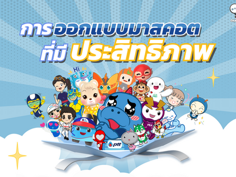 การออกแบบมาสคอต (Mascot) ที่มีประสิทธิภาพ