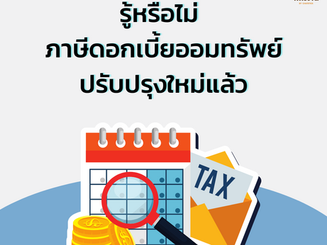 您知道儲蓄利息稅已修訂嗎?