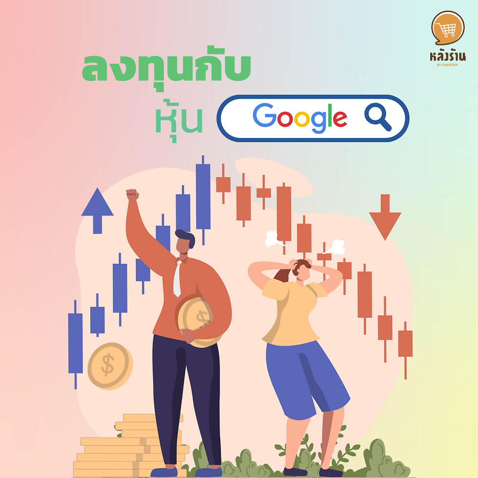 通過購買 Google 股票進行投資以獲得豐厚的利潤。 在互聯網上談論服務和產品服務時,人們不會提到谷歌,它是世界上最有價值的公司,擁有巨大的競爭對手。像蘋果公司一樣,作為領先的公司並深受用戶歡迎,谷歌的股票對想要的投資者俱有吸引力。賺取利潤。最重要的是,在分析谷歌公司過去 5 年的股票時發現,價格趨勢一直在穩步上升。 雖然會有股票縮水的時期。 說到這裡,想必很多人心裡都有很多疑問,如果我們有興趣投資谷歌股票,應該怎麼買呢? 在這篇文章中,我們已經有了答案。 任何有興趣投資谷歌股票的人都可以使用 MiTarade 的差價合約工具進行交易。與差價合約經紀商交易的過程就像用您的電話號碼、電子郵件地址開設差價合約賬戶一樣簡單。或者可以用作申請交易ID時的另一個賬戶 並按照以下步驟創建交易賬戶 並將錢存入賬戶 可以進去開倉平倉,就像這樣,我們可以投資谷歌的股票,但是因為每一項投資都是有風險的,因此,在做出每一個投資決定時,投資者都應該充分研究信息,然後再進行投資。 -------------------------------------------------------------------------------------- 對在線營銷關懷服務感興趣 | 在線營銷 | 完整圖文 | 可以隨時聯繫我們 | 品牌建設 | 在線營銷 | 在線營銷計劃 | 品牌建設 | Facebook 粉絲專頁關懷 | 關注LINE OA。您可以24小時聯繫我們. 網絡營銷服務詳情 >> https://www.chatstickmarket.com/langran 各種品牌的例子我們負責在線營銷 >>https://www.chatstickmarket.com/portfolio -------------------------------------------------------------------------------------- 💙諮詢我們的團隊💙 📱電話:0840104252 📱0947805680 辦公熱線 : 034-900-165 , 02-297-0811 (週一至週五) 📨 收件箱:http://m.me/ChatStick.TH ┏━━━━━━━━━━┓ 📲 LINE:@chatstick ┗━━━━━━━━━━┛ 或點擊 https://goo.gl/KuzCpM 🎉詳情請見http://www.chatstickmarket.com/langran 🎉 查看我們的工作https://www.chatstickmarket.com/portfolio