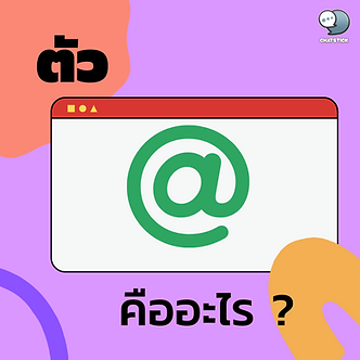 Get to know yourself @ Many of you may have seen this @ symbol in their eyes somehow in their daily lives, such as in an email address. Sandee@Gmail.com But do you know what this symbol is for? If not, let's find the answer together in this article. @ that we commonly call the ad, which if translated from the English name At will mean the address is the symbol at sign, used for the first time in e-mails, will appear in the E-mail address, with it to tell Domain under e.g. if you use @Hotmail.com, it will be Hotmail's e-mail, and it will be used in other functions etc. In addition to the @ symbol, we've also brought you an tidbit: where the @ symbol is used to launch your first email. used for communication The person who has started using is Mr. Ray Tomlinson (Ray Tomlinson) from then became popular until used to the present. But the origin of the symbol cannot be said for sure. There is only an assumption that it is an ancient language. And this is the knowledge that we have brought into this article. If you want to follow techniques or good news, you can follow in our article. ------------------------------------------------------------------------------------- Interested in online marketing care services | online marketing | complete graphics | can contact us anytime | brand building | online marketing | online marketing plan | brand building | Facebook fan page care | Take care of LINE OA. You can contact us 24 hours a day. Details of online marketing services >> https://www.chatstickmarket.com/langran Examples of various brands that we take care of online marketing >>https://www.chatstickmarket.com/portfolio --------------------------------------------------------------------------------------- 💙 Consult our team 💙 📱Tel : 0840104252 📱0947805680 Office Hotline : 034-900-165 , 02-297-0811 (Monday-Friday) 📨 Inbox : http://m.me/ChatStick.TH ┏━━━━━━━━━┓ 📲 LINE: @chatstick ┗━━━━━━━━━┛ or click https://goo.gl/KuzCpM 🎉 details at http://www.chatstickmarket.com/langran 🎉 See our work at https://www.chatstickmarket.com/portfolio