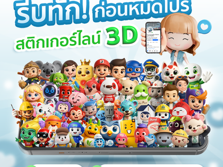 🔥 รีบทัก! ก่อนหมดโปร สติ๊กเกอร์ไลน์ 3D ราคาพิเศษแห่งปี!