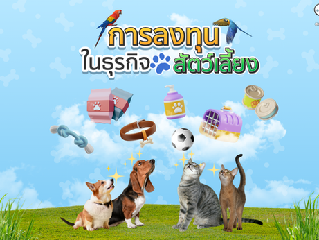 การลงทุนในธุรกิจที่เกี่ยวข้องกับสัตว์เลี้ยง