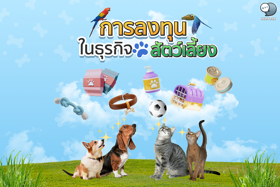 การลงทุนในธุรกิจที่เกี่ยวข้องกับสัตว์เลี้ยง

ในยุคที่สัตว์เลี้ยงกลายเป็นส่วนสำคัญของครอบครัวมากขึ้นเรื่อยๆ ธุรกิจที่เกี่ยวข้องกับสัตว์เลี้ยงกำลังเติบโตอย่างรวดเร็วและเปิดโอกาสการลงทุนที่น่าสนใจ ChatStick Team ได้ทำการวิเคราะห์และพบว่า การลงทุนในธุรกิจประเภทนี้ไม่เพียงแต่มีศักยภาพในการสร้างผลตอบแทนที่ดี แต่ยังเป็นการตอบสนองต่อความต้องการที่เพิ่มขึ้นของสังคมในการดูแลสัตว์เลี้ยงอย่างมีคุณภาพ

ตลาดธุรกิจสัตว์เลี้ยงทั่วโลกมีมูลค่ามหาศาลและมีแนวโน้มเติบโตอย่างต่อเนื่อง ChatStick Team พบว่า ในปี 2023 มูลค่าตลาดธุรกิจสัตว์เลี้ยงทั่วโลกอยู่ที่ประมาณ 261 พันล้านดอลลาร์สหรัฐ และคาดว่าจะเติบโตด้วยอัตราเฉลี่ยต่อปี (CAGR) ที่ 5.1% ไปจนถึงปี 2030 ซึ่งนับเป็นโอกาสทางธุรกิจที่น่าสนใจสำหรับนักลงทุน

การลงทุนในธุรกิจที่เกี่ยวข้องกับสัตว์เลี้ยงมีหลากหลายรูปแบบ ChatStick Team ได้วิเคราะห์และพบโอกาสการลงทุนที่น่าสนใจดังนี้:

1. อาหารและขนมสำหรับสัตว์เลี้ยง: เป็นหนึ่งในตลาดที่ใหญ่ที่สุดและมีการเติบโตอย่างต่อเนื่อง โดยเฉพาะอาหารเกรดพรีเมียมและอาหารเฉพาะทาง เช่น อาหารออร์แกนิก อาหารปราศจากธัญพืช หรืออาหารสำหรับสัตว์เลี้ยงที่มีปัญหาสุขภาพเฉพาะ

2. บริการทางการแพทย์และสุขภาพ: รวมถึงคลินิกสัตว์แพทย์ โรงพยาบาลสัตว์ และบริการประกันสุขภาพสัตว์เลี้ยง ซึ่งมีแนวโน้มเติบโตตามความต้องการในการดูแลสุขภาพสัตว์เลี้ยงที่เพิ่มขึ้น

3. ผลิตภัณฑ์และบริการเพื่อความงามและสุขอนามัย: เช่น บริการอาบน้ำตัดขน ผลิตภัณฑ์ทำความสะอาด และเครื่องสำอางสำหรับสัตว์เลี้ยง ซึ่งเป็นตลาดที่กำลังเติบโตอย่างรวดเร็ว

4. เทคโนโลยีสำหรับสัตว์เลี้ยง: รวมถึงแอปพลิเคชันติดตามสุขภาพ อุปกรณ์ GPS ติดตามตัว และกล้องวงจรปิดสำหรับดูแลสัตว์เลี้ยง ซึ่งเป็นตลาดที่มีนวัตกรรมใหม่ๆ เกิดขึ้นอย่างต่อเนื่อง

5. บริการดูแลและฝึกสอนสัตว์เลี้ยง: เช่น บริการรับฝากเลี้ยง โรงเรียนฝึกสุนัข และบริการพาสุนัขเดินเล่น ซึ่งเป็นที่ต้องการมากขึ้นในสังคมเมือง

6. ผลิตภัณฑ์แฟชั่นและไลฟ์สไตล์: เช่น เสื้อผ้า อุปกรณ์ตกแต่ง และเฟอร์นิเจอร์สำหรับสัตว์เลี้ยง ซึ่งเป็นตลาดที่มีการเติบโตอย่างรวดเร็วตามเทรนด์การเลี้ยงสัตว์เป็นส่วนหนึ่งของครอบครัว

ChatStick Team แนะนำว่า ก่อนตัดสินใจลงทุนในธุรกิจที่เกี่ยวข้องกับสัตว์เลี้ยง นักลงทุนควรพิจารณาปัจจัยต่างๆ ดังนี้:

1. แนวโน้มตลาดและพฤติกรรมผู้บริโภค: ศึกษาความต้องการของตลาดและแนวโน้มการเลี้ยงสัตว์ในพื้นที่เป้าหมาย

2. การแข่งขันในตลาด: วิเคราะห์คู่แข่งทั้งรายเก่าและรายใหม่ที่อาจเข้ามาในตลาด

3. กฎระเบียบและข้อบังคับ: ทำความเข้าใจกฎหมายและข้อบังคับที่เกี่ยวข้องกับธุรกิจสัตว์เลี้ยง โดยเฉพาะในกรณีของผลิตภัณฑ์อาหารและยา

4. นวัตกรรมและเทคโนโลยี: ติดตามนวัตกรรมใหม่ๆ ในอุตสาหกรรมที่อาจส่งผลกระทบต่อธุรกิจ

5. ความยั่งยืนและความรับผิดชอบต่อสังคม: พิจารณาผลกระทบต่อสิ่งแวดล้อมและสวัสดิภาพสัตว์ ซึ่งเป็นประเด็นที่ผู้บริโภคให้ความสำคัญมากขึ้น

สำหรับผู้ที่สนใจลงทุนในธุรกิจที่เกี่ยวข้องกับสัตว์เลี้ยงแต่อาจมีข้อจำกัดด้านเงินทุนหรือประสบการณ์ ChatStick Team แนะนำให้พิจารณาทางเลือกดังนี้:

1. การลงทุนในหุ้นของบริษัทที่เกี่ยวข้องกับสัตว์เลี้ยงที่จดทะเบียนในตลาดหลักทรัพย์

2. การลงทุนในกองทุนรวมหรือ ETF ที่เน้นลงทุนในอุตสาหกรรมสัตว์เลี้ยง

3. การเริ่มต้นธุรกิจขนาดเล็ก เช่น บริการรับเลี้ยงสัตว์ หรือการขายผลิตภัณฑ์สำหรับสัตว์เลี้ยงออนไลน์

4. การร่วมลงทุนกับผู้ที่มีประสบการณ์ในอุตสาหกรรมสัตว์เลี้ยง

ChatStick Team ยังเน้นย้ำถึงความสำคัญของการสร้างแบรนด์และการตลาดในธุรกิจสัตว์เลี้ยง เนื่องจากความผูกพันทางอารมณ์ระหว่างเจ้าของและสัตว์เลี้ยงมีผลอย่างมากต่อการตัดสินใจซื้อ การสร้างแบรนด์ที่สื่อถึงความใส่ใจและความเข้าใจในความต้องการของทั้งสัตว์เลี้ยงและเจ้าของจึงเป็นกลยุทธ์สำคัญในการสร้างความภักดีต่อแบรนด์

นอกจากนี้ การใช้เทคโนโลยีดิจิทัลในการทำการตลาดและการให้บริการก็เป็นอีกปัจจัยสำคัญที่จะช่วยให้ธุรกิจเติบโตในยุคปัจจุบัน เช่น การใช้แพลตฟอร์มโซเชียลมีเดียในการสร้างชุมชนออนไลน์สำหรับคนรักสัตว์เลี้ยง หรือการพัฒนาแอปพลิเคชันสำหรับการจองบริการหรือติดตามสุขภาพสัตว์เลี้ยง

ChatStick Team คาดการณ์ว่าในอนาคต ธุรกิจที่เกี่ยวข้องกับสัตว์เลี้ยงจะมีการผสมผสานเทคโนโลยีล้ำสมัยมากขึ้น เช่น การใช้ AI ในการวินิจฉัยโรค การใช้ IoT ในการติดตามสุขภาพและพฤติกรรมของสัตว์เลี้ยง หรือการพัฒนาอาหารที่ปรับแต่งพันธุกรรมเพื่อสุขภาพที่ดีขึ้นของสัตว์เลี้ยง ซึ่งจะเปิดโอกาสการลงทุนใหม่ๆ ในอุตสาหกรรมนี้

ในท้ายที่สุด การลงทุนในธุรกิจที่เกี่ยวข้องกับสัตว์เลี้ยงไม่เพียงแต่เป็นโอกาสในการสร้างผลตอบแทนทางการเงิน แต่ยังเป็นการมีส่วนร่วมในการพัฒนาคุณภาพชีวิตของทั้งสัตว์เลี้ยงและเจ้าของ การผสมผสานระหว่างความเข้าใจในความต้องการของตลาด ความรักในสัตว์เลี้ยง และการใช้เทคโนโลยีและนวัตกรรมอย่างชาญฉลาด จะเป็นกุญแจสำคัญสู่ความสำเร็จในการลงทุนในอุตสาหกรรมที่กำลังเติบโตอย่างรวดเร็วนี้

# ธุรกิจสัตว์เลี้ยง, การลงทุน, สตาร์ทอัพ, แนวโน้มตลาด, นวัตกรรม, เทคโนโลยีสัตว์เลี้ยง, การสร้างแบรนด์