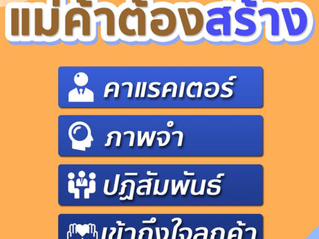 การเป็นแม่ค้าต้องสร้าง......