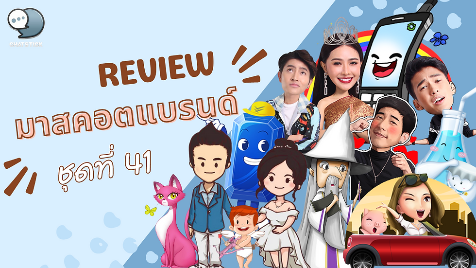 Admin has compiled a Mascot Brand set that has been made for customers. It comes in video format for your customers to be easy to watch.  Brand mascot set of 41. Examples of 15 brands from more than 5,000 customers who trust Chatstick to design LINE stickers for you. Ready to get a corporate mascot to use at all. Great value like this Don't forget to come and use our service.  Make LINE stickers with ChatStick...more than designing Sticker LINE with a One Stop Service that completes every step ✨ whether it's ✔️ Create creative sticker prototypes ✔️ Help think, present a set of stickers quotes. ✔️ Admin takes care of preparing the documents for the system ✔️ LINE account binding ✔️ If any organization or agency wants to give away for free, we have an Event Sticker service that covers all distribution conditions. ✔️ Recommend techniques for withdrawing money ✔️ After-sales service, taking care of consulting throughout the sticker life. ✔️ The sticker set can be extended to make a brand mascot.  #รับออกแบบสติ๊เกอร์ไลน์ #รับออกแบบมาสคอตองค์กร #ออกแบบสติ๊เกอร์ไลน์ครบวงจร #ChatStick #รับออกแบบมาสคอต  More special than that!!  Make LINE stickers with chatsticks. Not just distributed on line only. But we also deliver them to the ChatStick Market system, which makes your stickers available for all apps, whether Facebook, WeChat, KakaoTalk, Messenger, Whatsapp, Skype or in any chat channel.  Without any additional charges, free!!    ✨Download the ChatStick Market sticker app. iOS system at : https://apple.co/365xIN9  Android system at : https://bit.ly/3jC3U2G   ---------------------------------------------------- Interested in services for drawing cartoon characters, making stickers for line drawings | for making stickers for LINE photos | for making stickers for LINE celebrities | for making stickers for LINE artists | for making stickers for LINE singers | Animated Line Sticker Design | Animated Line Sticker Design | Animated Sticker Line Design | Animated Sticker Line Design | Animated Sticker Line | Animated Stickers "StickerLine Photo Sticker Line Sticker Line Pictures You can contact us 24 hours a day.  Examples of designs for LINE stickers for companies, brands and organizations >> https://www.chatstickmarket.com/stickerport Examples of LINE sticker designs, artists, celebrities and famous people >> https://www.chatstickmarket.com/celebport Examples of LINE sticker designs that we can send to all apps, whether Facebook, WeChat, KakaoTalk, Messenger, Whatsapp >>https://www.chatstickmarket.com/stickerinchatstick ----------------------------------------------------  💙 Consult our team 💙 📱Tel : 0840104252 📱0947805680 Office Hotline : 034-900-165 , 02-297-0811 (Monday-Friday) 📨 Inbox : http://m.me/ChatStick.TH ┏━━━━━━━━━┓ 📲 LINE: @chatstick ┗━━━━━━━━━┛ or click https://goo.gl/KuzCpM 🎉 See our work at https://lnkd.in/gT2npuW