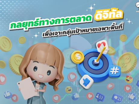 การทำ Geofencing Marketing เพื่อเจาะกลุ่มเป้าหมายเฉพาะพื้นที่