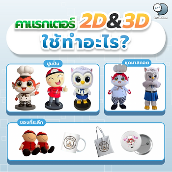 รู้ยังว่าคาแร็กเตอร์น่ารักๆ ไม่ได้อยู่แค่ในสติกเกอร์ไลน์เท่านั้นนะ! 🤩 โลกของคาแร็กเตอร์ 2D และ 3D มีอะไรให้เล่นสนุกอีกเพียบเลย ไม่ว่าจะเป็นแบรนด์ของคุณเอง หรือตัวการ์ตูนสุดโปรด ก็สามารถแปลงร่างออกมาใช้งานได้หลากหลายแบบสุดๆ! สร้างความจดจำและเข้าถึงผู้คนได้ง่ายขึ้นเยอะเลย
ที่ ChatStick เราเชี่ยวชาญการสร้างสรรค์คาแร็กเตอร์ให้มีชีวิต! ✨ อยากได้ปูนปั้นฟิกเกอร์ตั้งโชว์เก๋ๆ? ชุดมาสคอตเดินได้เรียกเสียงฮาในอีเวนต์? หรือแม้แต่ของที่ระลึกสุดคิ้วท์อย่างตุ๊กตา แก้วน้ำ กระเป๋าผ้า เข็มกลัด ที่สร้างความประทับใจให้ลูกค้าและแฟนๆ ได้ไม่รู้ลืม เราจัดให้ได้หมด! มาเปลี่ยนจินตนาการให้เป็นความจริง เพิ่มมูลค่าและเอกลักษณ์ให้แบรนด์ของคุณกันเถอะ!
📍ทักเลย! ทีมงานพร้อมให้คำปรึกษาฟรี
📱Tel : 0840104252 📱0947805680
📨 Inbox : http://m.me/ChatStick.TH
┏━━━━━━━━━┓
📲 LINE: @chatstick
┗━━━━━━━━━┛
หรือคลิ๊ก https://goo.gl/KuzCpM
🎉ชมผลงานเราได้ที่ https://www.chatstickmarket.com/portfolio