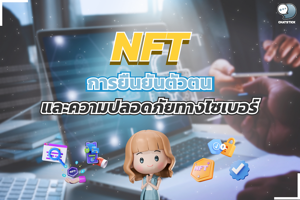 NFT กับการยืนยันตัวตนและความปลอดภัยทางไซเบอร์
