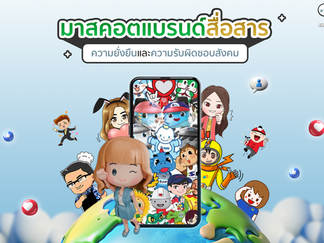 มาสคอตแบรนด์ในการสื่อสารข้อความด้านความยั่งยืนและความรับผิดชอบต่อสังคม