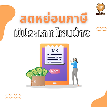 What types of tax abatements are there❓  For this article, we would like to present about what should be known of the tax deduction for each other. If you're ready, let's go see it.  👉🏻Knowledge of tax payment Paying taxes is the duty of people who earn more than 120,000 baht per year. Must have a duty to file personal income tax. Those who are eligible for tax filing must collect the necessary documents correctly and completely and bring Go get it to submit at the Revenue Department or use the online method by submitting documents via the website or through the application as well.  👉🏻The importance of planning for tax deduction planning for tax breaks It's another way to get that tax refund and it can save even more money in your pocket. The tax deduction method you choose is in your own benefit. Which is whether to invest in mutual funds by purchasing life insurance and health insurance. Including the purchase of real estate or even spending on small things can be tax deductible. which the legal tax deduction has been specified It is something that the state sees as an obligation in life and a privilege that the state must support to encourage people to take certain behaviors that change and make improvements every year. Therefore, taxpayers should be constantly concerned with following the rules and conditions that change in every situation. years in order to make a tax deduction plan correctly and appropriately  👉 How many types of tax deductions are there? 1. Personal and family tax deduction which will consist of - personal discount In the amount of 60,000 baht, which can be used for tax deduction without any conditions  - Spouse discount In the amount of 60,000 baht, which is for a spouse who is legally married and the spouse must have no income  - Pregnancy and maternity allowance The portion paid to government or private hospitals can be deducted not more than 60,000 baht per year, which the husband can make a tax deduction in the event that the wife does not have money. And the documentary evidence used for the tax deduction is the receipt and a medical certificate from a medical facility.  - Child tax deduction In the amount of 30,000 baht each, which must be a legitimate child or adopted child and a child under 20 years old or under 25 years old and must be studying or being in the case of a child over 25 years old but has the status of an incompetent person, can make a tax deduction in the case of the second child or more born from the year B.E. 2018 and above, can do and collect tax 60,000 baht per person  - The allowance for raising one's parents and their spouses is not more than 30,000 baht each and a maximum of four people. which is to be able to make a maximum reduction of not more than 120,000 baht, provided that the parents must be over 60 years of age and have annual income of not more than 30,000 baht, which cannot be re-used during the Siblings must be identified in the custody signature as to which child will be the custodian of the parent.  - Tax deductible car expenses in the case of supporting a disabled person or a person with disabilities The amount does not exceed 60,000 baht per person, and a disabled person must have an income that does not exceed an amount of 30,000 baht per year and must have a disability identification card and must have a letter certifying that they are  2. Tax deduction in savings and investment insurance groups which consists of - Social Security money which can make a tax deduction according to the actual payment and a maximum of not more than 5100 baht and for the insured under section 33 and for the insured under section 39 Able to make a maximum reduction of not more than 3003 baht, because from the year 2021 there has been a reduction in the rate of social security and insureds under Section 40, there will be a reduction of not more than 700 baht. Up to 3000 baht as actually paid  - Life insurance premiums and insurance in the form of savings which can be deducted as actually inserted and up to the maximum amount of 100,000 baht, in which case the spouse has nothing to be able to reduce the insurance premium of the spouse up to the amount of 10,000 baht, provided that in the conditions of The details of life insurance are that it must have a coverage period of 10 years or more and must be insured with a life insurance company in Thailand. And if the policy is expropriated before the expiration of 10 years, it will be considered a violation of conditions and cannot be used for tax deduction.  - Health insurance premiums and accident insurance premiums that cover health, which can be deducted as actually paid, up to a maximum of 25,000 baht and when combined with life insurance, must not exceed 100,000 baht.  - Health insurance premiums of parents This can be a deduction that is actually paid up to a maximum of 15,000 baht and parents must have income not more than 30,000 baht per year, which is not necessarily aged 60 or over.  - Life insurance premiums in the form of pension which can be used to make a tax deduction in the amount of 15% of the actual amount paid, up to a maximum of 200,000 baht, provided that the condition of the car insurance deduction is that there must be a period of protection for 10 years or more Go and have to insure with a life insurance company in Thailand and then have to pay benefits in installments with regularity.  3. Group tax deduction of donations which consists of - money for general donations which can be deducted according to the actual payment up to a maximum of 10% of the income after tax deductions  - Donations for education, sports, social development and public benefit, and donated to government hospitals. This can be used for a tax deduction of twice the actual contribution, up to a maximum of 10% of the income after tax deductions are made.  - Donations to political parties which can be used to reduce the tax up to a maximum of 10,000 baht, which comes from Section 70 of the Organic Act on Political Parties B.E. 2560, which stipulates that those who donate money to political parties can The donation amount will be deducted as a tax deduction or expense for making donations as prescribed in the Revenue Code.  4. Real estate group discount which consists of - Interest on housing loans which can be deducted up to the amount of 100,000 baht  👉🏻 Documents that are necessary for using the tax deduction right - Certificate of withholding income tax - List of tax deductions collected throughout the year, for example. Parental care costs child support - Documents supporting the tax deduction to be used to fill out a tax return form  How are you? Hope this article will be useful for all readers. And see you again in the next article.  ------------------------------------------------------------------------------------- Interested in online marketing care services | online marketing | complete graphics | can contact us anytime | brand building | online marketing | online marketing plan | brand building | Facebook fan page care | Take care of LINE OA. You can contact us 24 hours a day.   Details of online marketing services >> https://www.chatstickmarket.com/langran Examples of various brands that we take care of online marketing >>https://www.chatstickmarket.com/portfolio ---------------------------------------------------------------------------------------  💙 Consult our team 💙 📱Tel : 0840104252 📱0947805680 Office Hotline : 034-900-165 , 02-297-0811 (Monday-Friday) 📨 Inbox : http://m.me/ChatStick.TH ┏━━━━━━━━━┓ 📲 LINE: @chatstick ┗━━━━━━━━━┛ or click https://goo.gl/KuzCpM 🎉 details at http://www.chatstickmarket.com/langran 🎉 See our work at https://www.chatstickmarket.com/portfolio