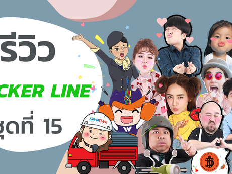 รีวิวสติ๊กเกอร์จากลูกค้าที่ใช้บริการออกแบบสติกเกอร์ไลน์กับ ChatStick ชุดที่ 15
