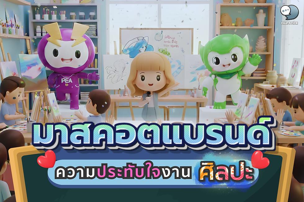 "มาสคอต: มากกว่าแค่ตัวการ์ตูน แต่เป็นงานศิลปะแห่งการสร้างแบรนด์ที่น่ารักจนต้องกดเลิฟ!
มาสคอต...คำนี้ใครๆ ก็คุ้น! ตั้งแต่เด็กๆ เราคงเห็นมาสคอตเต็มไปหมด ไม่ว่าจะเป็นตัวการ์ตูนบนซองขนม สัญลักษณ์ทีมกีฬา หรือแม้แต่พี่หมีใจดีที่เดินแจกใบปลิวหน้าร้านค้า แต่น้อยคนจะรู้ว่าเจ้าพวกนี้ไม่ใช่แค่ ""ตัวนำโชค"" กุ๊กกิ๊กธรรมดาๆ นะจ๊ะ แต่มันคือ ""งานศิลปะ"" ชิ้นโบว์แดงที่แบรนด์ต่างๆ ทุ่มสุดตัวเพื่อมาสร้างความประทับใจให้เราได้จดจำและหลงรัก! เพราะมาสคอตที่ดี คือส่วนผสมที่ลงตัวของศิลปะการออกแบบ และศาสตร์แห่งนิเทศศาสตร์และจิตวิทยาการสร้างแบรนด์ดิ้ง ที่มีจุดมุ่งหมายเพื่อสร้างความประทับใจ ความผูกพันทางอารมณ์ และความจดจำที่ยั่งยืนแก่ผู้บริโภค

ย้อนวันวานมาสคอต: จากเครื่องรางนำโชค สู่ซูเปอร์สตาร์แบรนด์ระดับโลก!
รู้ไหมว่าคำว่า ""มาสคอต"" เนี่ยมีรากศัพท์มาจากภาษาฝรั่งเศสคำว่า ""Mascoto"" ที่แปลว่า ""แม่มด"" หรือ ""เครื่องรางของหมอผี"" โน่นเลยนะ! เริ่มแรกก็ใช้เพื่ออวยพรให้โชคดีกันในวงการพนันและกีฬา แต่พอเข้าสู่โลกธุรกิจเท่านั้นแหละ มาสคอตก็กลายร่างเป็นผู้ช่วยคนสำคัญทันที จาก ""Mascotte"" ที่เป็นเครื่องราง สู่การเป็นกลยุทธ์ทางการตลาดที่ทรงพลัง แสดงให้เห็นถึงวิวัฒนาการของศิลปะ ความคิดสร้างสรรค์ และกลยุทธ์ที่ปรับเปลี่ยนตามยุคสมัย

ยุคบุกเบิกต่างประเทศ: ย้อนไปปี 1898 เราก็มีมาสคอตธุรกิจตัวแรกของโลกถือกำเนิดขึ้น นั่นก็คือ ""Bibendum"" หรือ ""มิชลินแมน"" พี่อ้วนยางรถยนต์จากมิชลินนั่นเอง! ที่สร้างขึ้นเพื่อสื่อถึงการใช้ยางมิชลินที่ทำให้รถวิ่งได้อย่างไร้อุปสรรค ตามมาด้วยคุณเสือ Tony the Tiger จาก Kellogg's ที่มาพร้อมเสียง ""Gr-r-reat!"" ในปี 1952 และแน่นอนว่าใครๆ ก็รู้จัก Ronald McDonald ตัวตลกชุดเหลืองแดงที่เป็นหน้าเป็นตาของ McDonald's มาตั้งแต่ปี 1963 พวกนี้แหละคือตำนานที่ทำให้มาสคอตกลายเป็นเครื่องมือการตลาดที่ทรงพลัง
มาสคอตไทยก็ไม่แพ้ชาติใดในโลก: บ้านเราก็มีมาสคอตขวัญใจมหาชนเพียบเลยนะ! อย่าง ""บาร์บีกอน"" มังกรเขียวผู้แสนจะอ้วนท้วนสมบูรณ์ของ Bar B Q Plaza ที่อยู่คู่คนไทยมาตั้งแต่ปี 1996 เกิดจากแนวคิดที่ต้องการสัญลักษณ์ให้ผู้บริโภคจำแบรนด์ได้ โดยเลือกมังกรซึ่งเป็นสัตว์ที่ยิ่งใหญ่ตามความเชื่อจีน, ""ก็อตจิ"" มังกรฟ้าสุดคิ้วท์ของ ปตท. ที่มาพร้อมความสดใส เริ่มเป็นที่รู้จักจากโฆษณาน้ำมันเบนซินในปี 1997, ""พี่โก๋"" จิ๊กโก๋หัวฟูจากขนมโก๋แก่ หรือ ""น้องอุ่นใจ"" ไอคอนสีเขียวของ AIS ที่ปรับลุคมาหลายครั้งให้เข้ากับยุคสมัย และล่าสุดที่ฮอตปรอทแตกจนห้างแทบแตกก็คือ ""น้องหมีเนย (Butterbear)"" หมีสุดป่วนที่เต้นเก่งจนใครๆ ก็ต้องหลงรัก!
ทำไมยุคนี้ใครๆ ก็ต้องมีมาสคอต? ก็เพราะมันจึ้งใจสุดๆ ไง!
ยุคนี้มาสคอตไม่ได้แค่มีไว้สวยๆ นะ แต่มันคือตัวแทนแบรนด์ที่มีชีวิตชีวา ที่สำคัญคือต้อง ""มีบุคลิกโดดเด่น"" และ ""มีเรื่องราวเป็นของตัวเอง"" เหมือนดาราตัวหนึ่งเลยแหละ! มาสคอตที่ได้รับการออกแบบมาอย่างดีสามารถสร้างความรู้สึกที่ดีและเป็นมิตร ทำให้ลูกค้ารู้สึกผูกพันกับแบรนด์ได้มากขึ้น

สร้างความผูกพันทางอารมณ์: หน้ากลม ตาโต ท่าทางน่ารักๆ มันกระตุ้นอารมณ์บวก ทำให้เรารู้สึกเป็นมิตรกับแบรนด์ง่ายขึ้น ลักษณะน่ารักเหล่านี้ สามารถกระตุ้นอารมณ์เชิงบวกและสร้างความประทับใจแรกพบได้
เพิ่มการจดจำ: ท่ามกลางสินค้าและบริการมากมาย มาสคอตช่วยให้แบรนด์เราโดดเด่นและจำได้ง่ายกว่าชื่อแบรนด์หรือโลโก้เฉยๆ เยอะ! มาสคอตช่วยให้แบรนด์โดดเด่นและเป็นที่จดจำได้ง่ายขึ้นในตลาดที่มีการแข่งขันสูง ผู้บริโสคมีแนวโน้มที่จะจดจำภาพและลักษณะของมาสคอตได้ง่ายกว่าชื่อแบรนด์หรือโลโก้
เล่าเรื่องแทนแบรนด์: มาสคอตคือกระบอกเสียงชั้นดี ช่วยสื่อสารคุณค่า ข้อความ หรือแม้แต่กิจกรรมสนุกๆ ของแบรนด์ได้แบบไม่น่าเบื่อ มาสคอตเป็นตัวแทนในการสื่อสารและเล่าเรื่องราวของแบรนด์ ช่วยให้แบรนด์สามารถสื่อสารคุณค่าและข้อความในลักษณะที่น่าดึงดูดและเข้าถึงง่าย
เบื้องหลังความน่ารักก็มีดราม่านะเออ! ข้อถกเถียงที่อาจไม่เคยรู้
ถึงแม้มาสคอตจะน่ารักน่าหยิกแค่ไหน แต่ก็ไม่ใช่ว่าจะไม่มีเรื่องให้พูดถึงนะ บางครั้งก็เจอประเด็นดราม่าอยู่เหมือนกัน!

เหมารวมและไม่เหมาะสม: มาสคอตบางตัวอาจถูกวิจารณ์ว่าออกแบบไปเหมารวมเชื้อชาติ วัฒนธรรม หรือกลุ่มคนบางกลุ่ม ทำให้คนรู้สึกไม่โอเค
แรงงานอารมณ์ของคนในชุดมาสคอต: เบื้องหลังชุดขนปุยที่ดูน่ารัก เราอาจไม่รู้ว่าคนข้างในต้องเจออะไรบ้าง ทั้งร้อน อึดอัด ถูกคุกคามทางกายหรือวาจาจากคนที่เข้ามาเล่นด้วย บางทีก็อดสงสารไม่ได้
ลิขสิทธิ์และการลอกเลียนแบบ: พอมาสคอตดัง ก็หนีไม่พ้นเรื่องโดนลอกเลียนแบบ ซึ่งอาจนำไปสู่ปัญหาลิขสิทธิ์ฟ้องร้องตามมาอีกเพียบเลย
อนาคตมาสคอต: ไม่ใช่แค่ตัวการ์ตูน แต่จะกลายเป็นเพื่อนรัก AI ของคุณ!
เตรียมตัวพบกับยุคทองของมาสคอตได้เลย เพราะอนาคตข้างหน้า มาสคอตจะฉลาดกว่าที่เราคิดเยอะ!

AI สร้างมาสคอตได้แล้วนะ: เดี๋ยวนี้แค่บอก AI ว่าอยากได้มาสคอตแบบไหน สีอะไร บุคลิกยังไง แป๊บเดียว AI ก็ดีไซน์ออกมาให้เลือกเป็นร้อยแบบ แถมยังช่วยสร้างบุคลิกเฉพาะตัวให้มาสคอตได้เป๊ะปังกว่าเดิมด้วย! AI กำลังเข้ามามีบทบาทสำคัญในการออกแบบมาสคอต ช่วยลดต้นทุนและระยะเวลาในการสร้างสรรค์ เครื่องมือ Generative AI สามารถสร้างตัวละครมาสคอตจากข้อความ โลโก้ที่มีอยู่ หรือ Mood board ในสไตล์ที่หลากหลาย
มาสคอตพูดได้ ตอบโต้ได้: เราจะได้เห็นมาสคอตมีตัวตนในโลกโซเชียลของตัวเอง แชร์เรื่องราวในชีวิตประจำวัน โต้ตอบคอมเมนต์แฟนคลับ หรือแม้แต่เป็น AI Avatar ออกมาพูดแทนแบรนด์ในวิดีโอ! มาสคอตจะมีตัวตนบนแพลตฟอร์มโซเชียลมีเดียของตัวเอง (เช่น Facebook, Instagram) เพื่อแชร์เรื่องราวในชีวิตประจำวัน โต้ตอบกับแฟนๆ และเป็นผู้นำเทรนด์ผ่านการตลาดแบบเรียลไทม์
โต้ตอบผ่าน VR/AR: อนาคตเราอาจจะได้เห็นมาสคอตโผล่ออกมาจากจอ มาเต้นอยู่ข้างๆ เรา หรือเล่นเกมกับเราผ่านเทคโนโลยี VR/AR ได้เลยนะเออ! มันจะทำให้เรารู้สึกผูกพันกับมาสคอตได้ลึกซึ้งยิ่งขึ้นไปอีก
ผู้นำเทรนด์ตัวจริง: มาสคอตในอนาคตจะไม่ได้แค่ตามกระแส แต่จะสร้างกระแสเอง! ตามติดข่าวสารทุกวัน ทันทุกเทรนด์ และออกมาโพสต์อะไรฮาๆ ชวนให้เรากดแชร์แบบไม่รู้ตัว
สรุปแล้ว มาสคอตคือส่วนผสมที่ลงตัวระหว่างงานศิลปะสุดสร้างสรรค์ จิตวิทยาการตลาด และเทคโนโลยีสุดล้ำ มันไม่ใช่แค่สัญลักษณ์ แต่เป็น ""ทูต"" ของแบรนด์ที่เข้ามาสร้างรอยยิ้ม ความผูกพัน และความประทับใจไม่รู้ลืมให้เราทุกคนจริงๆ! ใครยังไม่มีมาสคอตเป็นของตัวเอง เห็นแบบนี้แล้วรีบไปสร้างด่วนๆ เลยจ้า!"