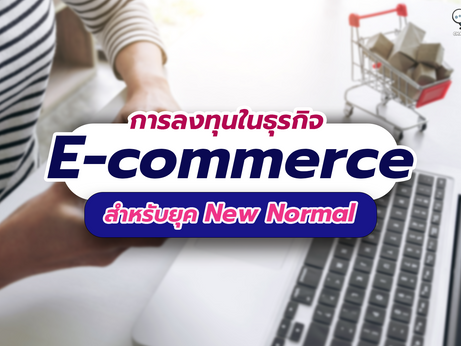 การลงทุนในธุรกิจ E-commerce สำหรับยุค New Normal