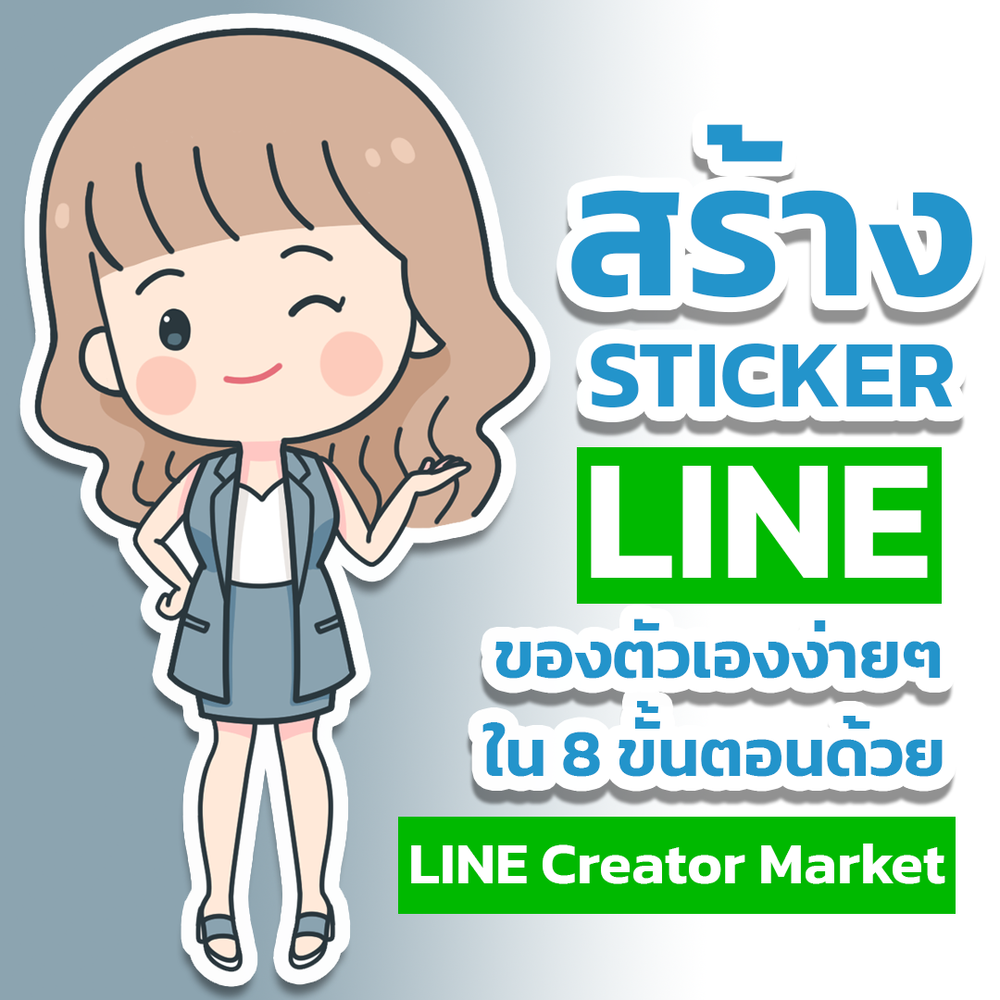 มี Sticker Line ของตัวเองง่าย ๆ ไม่ยุ่งยาก ใน 8 ขั้นตอน ด้วย Line ...