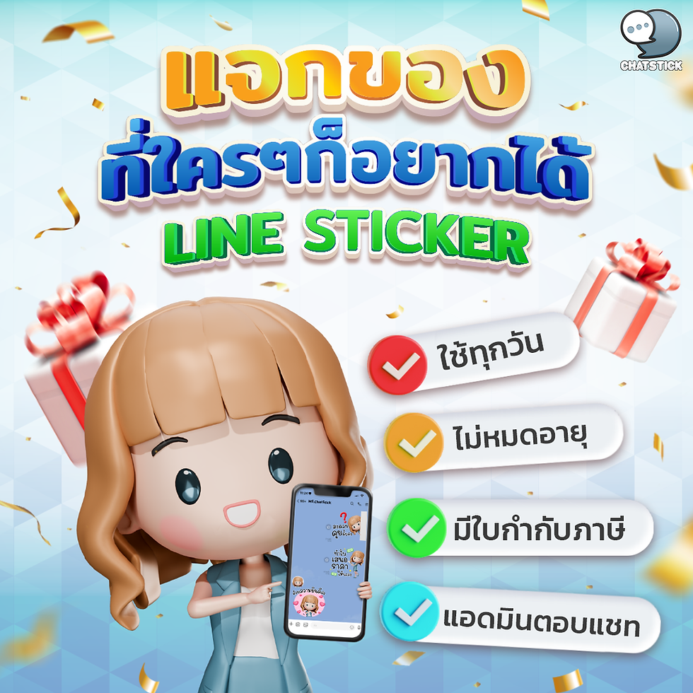 แจกของที่ใครๆ อยากได้ LINE STICKER 💖