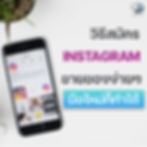 📣วิธีสมัคร IG ขายของง่ายๆ มือใหม่ก็ทำได้  แหล่งรวมร้านขายของแฟชั่น ของสวยงาม เสื้อผ้า เคสโทรศัพท์ Social Media ชื่อว่า Instagram ได้รับความนิยมอย่างมากในการขายของ ไม่เป็นรองจาก Facebook เลยค่ะ แม่ค้าคนไหนอยากลองขายของในไอจีบ้าง ก็ไม่ยากเลยค่ะ สมัคร IG นั้นใช้เวลาไม่กี่นาทีก็สมัครได้แล้ว   🔹วิธีการสมัคร Instagram 1. ดาวน์โหลดแอป Instagram จาก Google Play สำหรับคนที่ใช้ Android หรือ App Store สำหรับคนที่ใช้ iPhone ค่ะ 2. เมื่อติดตั้งแอป Instagram บนมือถือเสร็จแล้วก็กดเปิดแอป 3. กดเปิดบัญชีใหม่ โดยสามารถเลือกได้ว่าจะสมัครด้วยอีเมลล์หรือสมัครด้วยเบอร์โทรศัพท์สำหรับคนที่ใช้  Android หรือกดสมัครบัญชีใหม่สำหรับคนที่ใช้ iPhone จากนั้นก็พิมพ์อีเมลล์หรือเบอร์โทรของคุณ และกดถัดไป หรือคุณจะกดเข้าสู่บัญชีหรือเปิดบัญชีใหม่ด้วยบัญชี Facebook ที่คุณมีอยู่แล้วก็ได้ ข้อควรระวังเพิ่มเติมคือ แนะนำให้จำพาสเวิร์ดที่คุณใช้เอาไว้ในกรณีที่คุณโดนล็อกเอาท์ออก  🔹วิธีสมัคร Instagram บนคอมพิวเตอร์ 1. กดเข้าไปที่เว็บไซต์  https://www.instagram.com/  2. กดสมัครบัญชีใหม่  3. ใส่ข้อมูลของคุณชื่อ อีเมลล์ เบอร์โทร username และพาสเวิร์ด หรือคุณจะกดสมัครด้วยบัญชี Facebook ของคุณที่คุณมีอยู่แล้วก็ได้ 4. สำหรับคนที่สมัครด้วยอีเมลล์ก็กด สมัคร 5. สำหรับคนที่จะสมัครด้วยบัญชี Facebook ก็ต้องกดล็อกอินเข้าบัญชี Facebook ของคุณ  🔹การสร้างโปรไฟล์ธุรกิจบนอินสตาแกรม ในกรณีที่คุณต้องการขายของผ่าน IG นั้นหลังจากที่คุณได้สมัครบัญชีส่วนบุคคลแล้วคุณต้องทำการเปลี่ยนบัญชีไอจีของคุณให้เป็นโปรไฟล์แบบธุรกิจ โดยที่คุณสามารถทำได้โดยการทำตามขั้นตอนต่อไปนี้ 1. เข้าไปที่หน้าโปรไฟล์ไอจีส่วนตัวของคุณ จากนั้นก็กดที่สัญลักษณ์    ที่มุมขวาบนของโปรไฟล์ 2. กดที่สัญลักษณ์Settings 3. กดเลือก Account 4. กดเลือก Switch to Professional Account  5. กดเลือกบัญชีแบบ ธุรกิจ (Business) 6. เลือกประเภทของธุรกิจ 7. จากนั้นก็จะทีทางเลือกให้เราเลือกว่าเราจะเชื่อมโปรไฟล์ไอจีธุรกิจกับเรากับเพจเฟสบุ๊คหรือไม่ ถ้าเราต้องการก็ทำการเชื่อมได้เลย 8. ใส่ข้อมูลเกี่ยวกับธุรกิจของคุณไม่ว่าจะเป็น ประเภทของธุรกิจและช่องทางที่ลูกค้าจะสามารถติดต่อคุณได้ 9. กดเสร็จสิ้น  🔹วิธีการใช้งาน Instagram หลายบัญชีบนเครื่องเดียว หลังจากสมัครบัญชีไอจีตามขั้นตอนที่กล่าวถึงข้างบนแล้ว ในกรณีที่คุณอยากใช้หลายบัญชีบนเครื่องเดียวกัน ตอนนี้คุณสามารถทำได้แล้ว โดยที่คุณสามารถใช้บัญชีไอจีได้ถึง 5 บัญชีด้วยกันในเครื่องเดียวกัน วิธีการใช้งาน Instagram หลายบัญชีบนเครื่องเดียว สามารถทำได้โดย 1. กดล็อกอินเข้าบัญชีไอจี บัญชีแรกของคุณ 2. กดตรงชื่อ Account ตรงกลางบนสุดของหน้า Profile 3. จะมีหน้าแสดงรายการบัญชีที่ล็อคอินอยู่ ณ ขณะนั้นขึ้นมา 4. กดเพิ่มบัญชี (Add Account) 5. เมื่อต้องการสลับบัญชีก็สามารถทำได้โดยการแตะที่ชื่อบัญชีตรงข้างบนที่เดิม เพื่อให้แสดงรายการบัญชีขึ้นมาแล้วกดเลือกบัญชีที่ต้องการ   ----------------------------------------------------------------------------------- สนใจบริการดูแลการตลาดออนไลน์ | ทำการตลาดออนไลน์ | ทำกราฟฟิคครบวงจร | สามารถติดต่อเราได้ตลอด  | รับสร้างแบรนด์  | รับทำการตลาดออนไลน์  | รับทำแผนการตลาดออนไลน์  | รับสร้างแบรนด์  | รับดูแล Facebook แฟนเพจ  | รับดูแล LINE OA    สามารถติดต่อเราได้ตลอด 24 ชั่วโมง   รายละเอียดบริการดูแลการตลาดออนไลน์ >> https://www.chatstickmarket.com/langran  ตัวอย่าง ผลงานแบรนด์ต่างๆ ที่เราดูแลการตลาดออนไลน์ให้ >>https://www.chatstickmarket.com/portfolio  ------------------------------------------------------------------------------------  💙ปรึกษาทีมงานของเรา💙 📱Tel : 0840104252 📱0947805680 สายด่วนออฟฟิศ : 034-900-165 , 02-297-0811 (จันทร์-ศุกร์) 📨 Inbox : http://m.me/ChatStick.TH  ┏━━━━━━━━━┓ 📲 LINE: @chatstick ┗━━━━━━━━━┛ หรือคลิ๊ก https://goo.gl/KuzCpM  🎉รายละเอียดที่ http://www.chatstickmarket.com/langran  🎉ชมผลงานเราได้ที่ https://www.chatstickmarket.com/portfolio 