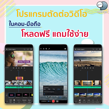 📣โปรแกรมตัดต่อวิดีโอ ในคอม-มือถือ โหลดฟรี แถมใช้ง่าย การทำคอนเทนต์ออนไลน์ในยุคนี้ แค่บทความและรูปภาพอาจยังไม่พอ เพราะเนื้อหาบางประเภทต้องอาศัยเนื้อหาวิดีโอที่สามารถเล่าเรื่องราวของภาพเคลื่อนไหว และเสียงต่างๆ ให้ชัดเจนมากขึ้น โปรแกรมตัดต่อวิดีโอจึงช่วยให้เราสามารถเรียงลำดับภาพและเสียง ให้ร้อยเรียงตามโครงเรื่องที่ต้องการได้นั่นเอง 📣7 โปรแกรมตัดต่อวิดีโอง่ายๆ ในคอม-มือถือ โหลดใช้งานฟรี โปรแกรมตัดต่อวิดีโอมีให้เลือกใช้มากมาย ตั้งแต่ระดับพื้นฐาน ไปจนถึงระดับมืออาชีพ โดยแต่ละโปรแกรมก็มีลูกเล่นและจุดเด่นที่แตกต่างกันออกไป แต่สำหรับมือใหม่ที่ต้องการใช้งานเบื้องต้น ก็สามารถโหลดโปรแกรมตัดต่อวิดีโอฟรีๆ มาติดตั้งในคอมพิวเตอร์ และมือถือได้ง่ายๆ โดยเริ่มต้นจาก 7 โปรแกรม ดังต่อไปนี้ 1. KineMaster Video Editor โปรแกรมตัดต่อวิดีโอฟรีในมือถือสำหรับมือใหม่ ที่ค่อนข้างได้รับความนิยม หลายคนรู้จักกันดี ดาวน์โหลดมาใช้ฟรีกันได้ทั้ง iOS และ Android โดยสามารถซื้อเวอร์ชันที่ไม่มีลายน้ำมาใช้เพิ่มเติมได้เช่นกัน จุดเด่นของโปรแกรมนี้อยู่ที่การใช้งานง่าย มีหลายฟังก์ชันให้เลือกใช้ ทั้งเทคนิคการเคลื่อนไหวของภาพ เสียง ตัวอักษร เอฟเฟกต์ ฯลฯ 2. VivaCut ใครที่ชอบใช้โทรศัพท์มือถือสำหรับตัดต่อคลิปวิดีโอ หรือนำภาพนิ่งมาทำเป็นสไลด์โชว์ พร้อมใส่เพลงประกอบอยู่บ่อยๆ จะต้องรู้จักโปรแกรมนี้อย่างแน่นอน โหลดมาใช้งานฟรีได้ง่ายๆ ลูกเล่นหลากหลาย มีเอฟเฟกต์ให้เลือกเยอะ โดยเฉพาะหากจะทำวิดีโอสำหรับโพสต์ลงสื่อโซเชียลอย่าง Instagram หรือ TikTok โปรแกรมนี้ก็ตอบโจทย์มาก หากอยากใช้แบบไม่มีโฆษณาคั่นก็กดซื้อเวอร์ชันเต็มๆ มาใช้ได้เช่นกัน 3. InShot สำหรับมือใหม่ที่ไม่เคยมีประสบการณ์ในการตัดต่อวิดีโอมาก่อน แนะนำให้เริ่มต้นฝึกใช้งานจากโปรแกรมนี้เลย ถือเป็นการฝึกฝนฝีมือผ่านฟังก์ชันที่ไม่ซับซ้อน ใช้งานง่าย นอกจากตัดต่อด้วยการนำคลิปต่างๆ มาเรียงร้อยต่อกันแล้ว ยังสามารถแต่งภาพ และเพิ่มลูกเล่นต่างๆ ได้อีกด้วย แต่ทั้งนี้ก็เหมาะสำหรับมือสมัครเล่น และไม่เหมาะกับผู้ที่ต้องการใช้ไฟล์วิดีโอความคมชัดสูงๆ 4. iMovie โปรแกรมตัดต่อวิดีโอขวัญใจของผู้ใช้ MacOS เป็นโปรแกรมพื้นฐานที่ใช้งานง่าย มีฟังก์ชันครบครันสำหรับการทำงานด้านการตัดต่อวิดีโอ ไม่ว่าจะเป็นเทมเพลตต่างๆ ที่มีให้เลือกหลากหลาย ซาวนด์เอฟเฟกต์ เทคนิคการเปลี่ยนภาพ การตกแต่งและใส่ลูกเล่นให้ภาพ วิดีโอ และเพลง นอกจากนี้ยังเชื่อมต่อกับอุปกรณ์อื่นๆ ของ Apple ได้สะดวกมากๆ 5. Adobe Premiere Pro โปรแกรมตัดต่อวิดีโอในคอมพิวเตอร์ ที่มาพร้อมภาพลักษณ์มืออาชีพ แต่ใช้งานง่าย ด้วยรูปแบบที่สบายตา ไม่ซับซ้อน ฟังก์ชันการทำงานครบครัน รองรับวิดีโอความคมชัดสูงได้ ปรับเพิ่มระดับความเบา-ดังของเสียงวิดีโอได้ หรือจะใส่ซับไตเติลหลายๆ เฟรมก็ทำได้สะดวกเช่นกัน และเมื่อตัดต่อเสร็จแล้ว ก็ยังสามารถบันทึกไฟล์เป็นรูปแบบต่างๆ ตามขนาดของแต่ละแพลตฟอร์มได้อีกด้วย 6. Final Cut Pro อีกหนึ่งโปรแกรมตัดต่อวิดีโอสำหรับผู้ใช้คอมพิวเตอร์ระบบปฏิบัติการ MacOS ที่เปิดให้ดาวน์โหลดไปทดลองใช้งานฟรี มีฟังก์ชันครบถ้วนสำหรับการใช้งาน ตั้งแต่ระดับพื้นฐานไปจนถึงมืออาชีพ ทั้งเอฟเฟกต์และดนตรีประกอบต่างๆ จุดเด่นอยู่ที่การรองรับแพลตฟอร์มวิดีโอออนไลน์ โดยสามารถอัปโหลดวิดีโอที่เราตัดต่อเสร็จแล้วไปยังโซเชียลมีเดียที่ต้องการได้เลย 7. GoPro Quik สำหรับคนที่ต้องการฟังก์ชันเยอะๆ รองรับทุกการตัดต่อ อาจต้องข้ามไปใช้โปรแกรมตัวอื่น เพราะ GoPro Quik เป็นโปรแกรมใช้งานฟรีที่ถูกใจบรรดาบล็อกเกอร์ท่องเที่ยว และคอนเทนต์ครีเอเตอร์สายเดินทาง ที่มักใช้กล้อง GoPro พกติดตัวสำหรับถ่ายวิดีโอบรรยากาศต่างๆ เก็บไว้ เพื่อให้ได้ภาพที่สมจริง โดยสามารถนำไฟล์วิดีโอเหล่านั้นมาตัดต่อผ่านโปรแกรมนี้ได้ การใช้โปรแกรมตัดต่อวิดีโอ ถือเป็นทักษะที่จำเป็นสำหรับคนยุคนี้ หากใครสามารถเขียนบทสคริปต์ควบคู่กับการใช้เครื่องมือนี้เหล่านี้ได้ ก็จะได้เปรียบในการเล่าเรื่องและสร้างคอนเทนต์ภาพเคลื่อนไหว ซึ่งต้องอาศัยทักษะและความชำนาญในการฝึกฝน แต่สำหรับใครที่เป็นมือใหม่ก็ไม่ต้องกังวลไป ลองโหลดโปรแกรมฟรีที่แนะนำทั้ง 7 โปรแกรมนี้ไปหัดใช้กันได้เลย ----------------------------------------------------------------------------------- สนใจบริการดูแลการตลาดออนไลน์ | ทำการตลาดออนไลน์ | ทำกราฟฟิคครบวงจร | สามารถติดต่อเราได้ตลอด | รับสร้างแบรนด์ | รับทำการตลาดออนไลน์ | รับทำแผนการตลาดออนไลน์ | รับสร้างแบรนด์ | รับดูแล Facebook แฟนเพจ | รับดูแล LINE OA สามารถติดต่อเราได้ตลอด 24 ชั่วโมง รายละเอียดบริการดูแลการตลาดออนไลน์ >> https://www.chatstickmarket.com/langran ตัวอย่าง ผลงานแบรนด์ต่างๆ ที่เราดูแลการตลาดออนไลน์ให้ >>https://www.chatstickmarket.com/portfolio ------------------------------------------------------------------------------------ 💙ปรึกษาทีมงานของเรา💙 📱Tel : 0840104252 📱0947805680 สายด่วนออฟฟิศ : 034-900-165 , 02-297-0811 (จันทร์-ศุกร์) 📨 Inbox : http://m.me/ChatStick.TH ┏━━━━━━━━━┓ 📲 LINE: @chatstick ┗━━━━━━━━━┛ หรือคลิ๊ก https://goo.gl/KuzCpM 🎉รายละเอียดที่ http://www.chatstickmarket.com/langran 🎉ชมผลงานเราได้ที่ https://www.chatstickmarket.com/portfolio