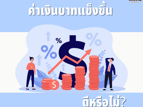 Is it good for the Thai baht to appreciate?