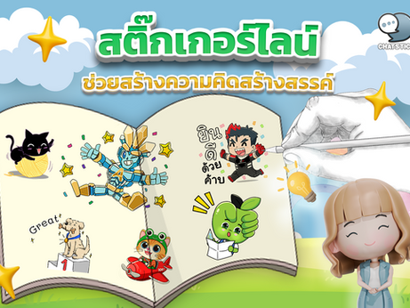 สติกเกอร์ไลน์ที่ช่วยสร้างแรงบันดาลใจและความคิดสร้างสรรค์ในทีมงาน