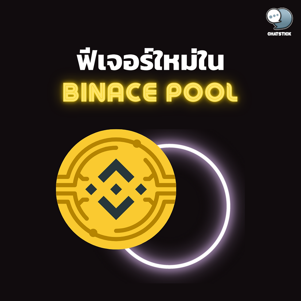 New Features in Binance Pool Binance Pool has released a new “Smart Pool” feature that allows miners to automatically change hash rates to mine three of the most profitable coins: Bitcoin, Bitcoin Cash or Bitcoin SV, which can be activated with just one click on the interface. Normal Mining Pool interface without users having to change their ID or Mining Stratum URL. Smart Pool uses real-time-hedging. This ensures that the revenue generated by the service will not be lower than the revenue generated through the standard Full Pay Per Share option. Lisa He explains that Smart Pools can detect Difficulty in each chain using the same algorithm. And it allows miners to transfer computing power to chains with less difficulty resulting in higher returns. ------------------------------------------------------------------------------------- Interested in online marketing care services | online marketing | complete graphics | can contact us anytime | brand building | online marketing | online marketing plan | brand building | Facebook fan page care | Take care of LINE OA. You can contact us 24 hours a day. Details of online marketing services >> https://www.chatstickmarket.com/langran Examples of various brands that we take care of online marketing >>https://www.chatstickmarket.com/portfolio --------------------------------------------------------------------------------------- 💙 Consult our team 💙 📱Tel : 0840104252 📱0947805680 Office Hotline : 034-900-165 , 02-297-0811 (Monday-Friday) 📨 Inbox : http://m.me/ChatStick.TH ┏━━━━━━━━━┓ 📲 LINE: @chatstick ┗━━━━━━━━━┛ or click https://goo.gl/KuzCpM 🎉 details at http://www.chatstickmarket.com/langran 🎉 See our work at https://www.chatstickmarket.com/portfolio