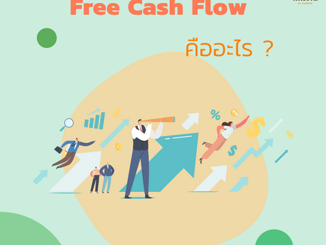 什麼是自由現金流(Free Cash Flow)?