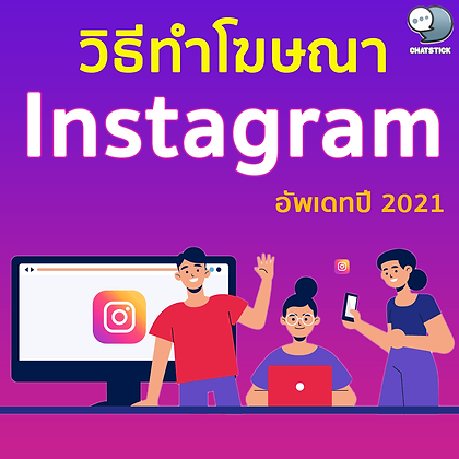 วิธีทำโฆษณา Instagram ง่ายๆ อัพเดทปี 2022✨  Instagram เป็นอีกหนึ่งแพลตฟอร์มที่ได้รับความนิยมไล่ๆ กันกับฝั่ง Facebook โดยผู้ใช้งาน Instagram ทั่วโลกมีประมาณ 1,200 ล้านกว่าคน ถือเป็นแพลตฟอร์มที่มีผู้ใช้งานเป็นอันดับ 5 ของโลกเลยทีเดียว ด้วยฐานกลุ่มเป้าหมายที่มากมายนี้ ทำให้หลายคนเลือกที่จะใช้ “โฆษณา Instagram” เป็นการเพิ่มฐานกลุ่มลูกค้าให้กับตนเอง  ก่อนที่จะทำโฆษณา Instagram ต้องเข้าใจก่อนว่ากลุ่มคนส่วนใหญ่เน้นไปที่การดูรูป อ่านเนื้อหาบ้างเล็กน้อย หากเทียบระหว่างความจริงจังแล้ว Facebook นั้นเป็นต่อ Instagram อยู่เยอะพอสมควร ด้วยการที่เน้นลงรูปลงวิดีโอเพียงอย่างเดียว ทำให้ไม่เหมาะที่จะอ่านคอนเทนต์ยาวๆ เหมือนกับใน Facebook นั้นเอง  ใน Instagram หากจะบอกกันตรงๆ ก็เปรียบกับการเล่นฆ่าเวลา สไลด์ดูรูปนั้นที ดูรูปนี้ที หรืออาจจะติดตามร้านค้าต่างๆ อาทิเช่น ร้านเสื้อผ้า ร้านเครื่องอาง หรือร้านขายของต่างๆ มากกว่า ทำให้ผู้ใช้งานอาจจะมีความจริงจังน้อย เดียวแอดจะให้ทริคในเรื่องต่อไปว่า “เคล็ดลับการทำ Instagram” ควรทำอย่างไรบ้างให้ปัง  📍ไม่มีบัญชี Instagram สามารถทำโฆษณาได้หรือไม่ ถึงแม้จะไม่มีบัญชีอะไรเลยเกี่ยวกับ Instagram เราก็สามารถโฆษณาให้กับคนบนแพลตฟอร์มในนั้นดูได้อยู่เช่นกัน ถ้าหากเรามีบัญชีโฆษณาและเพจของฝั่ง Facebook โดยตรงนี้เราสามารถเลือกการแสดงผลโฆษณาหรือตรง Placement และติ๊กเลือกเฉพาะ Instagram ได้เลย  - ทำไมมันถึงเชื่อมโยงกันได้แบบไม่ต้องมีบัญชีของ Instagram ล่ะ? Facebook กับ Instagram คือเจ้าของคนเดียวกัน ทั้งสองแพลตฟอร์มนี้มีการเชื่อมต่อเข้าหากันอยู่ ทำให้เมื่อโฆษณาบน Facebook แล้วก็สามารถแสดงผลบน Instagram ได้ด้วยเช่นกันหากเราเลือกให้แสดงผลใน Placement  📍รู้จักกับบัญชีต่างๆ ของ Instagram ประเภทบัญชีของ Instagram ก็เหมือนกับ Facebook เลยตรงที่มีทั้งแบบส่วนตัว แบบธุรกิจและแบบครีเอเตอร์ หากเราไม่ได้ใช้งานอะไรมากมาย หรือไม่ใช่สายขายของออนไลน์หรือกลุ่ม Influencer ก็แนะนำว่าใช้แบบส่วนตัวไปดีกว่า  - บัญชีส่วนตัว บัญชีส่วนตัวก็คือบัญชีปกติที่เราใช้งาน ไม่ว่าจะเป็นการลงรูปอาหาร รูปส่วนตัว รูปร้านอาหาร หรือพูดง่ายๆ คือไม่ได้แสวงหาผลประโยชน์ใดๆ ใช้เพื่อลงรูปทั่วๆ แบบนี้จะเรียกว่าบัญชีปกติ  - บัญชีครีเอเตอร์ บัญชีสำหรับสาย Influencer หรือบุคคลที่มีชื่อเสียงโดยเฉพาะ สามารถดูได้ว่ากลุ่มผู้ติดตามเราเป็นใคร มี Follow Unfollow เพิ่มหรือลดมาอีกกี่คน รวมถึงยังมีกล่องข้อความสองกล่องที่แยกระหว่างข้อความที่สำคัญกับข้อความทั่วไปด้วย ช่วงเปิดตัวแรกๆ ค่อนข้างจะไม่ตอบโจทย์กับ Influencer หรือบุคคลที่มีชื่อเสียงมากนัก ทำให้ต้องสลับใช้บัญชีธุรกิจและบัญชีครีเอเตอร์บ่อยครั้ง แต่ปัจจุบันเริ่มมีความเสถียรและมีความใกล้เคียงกันมากขึ้นสำหรับ 2 ประเภทนี้  - บัญชีธุรกิจ เป็นบัญชีที่มีความเป็นทางการ และอาจจะมีเครื่องมือลูกเล่นเพิ่มเติมเข้ามาเยอะ ไม่ว่าจะเป็นยอด Engagement ของผู้ที่เห็นโพสต์ของเรา การยิงแอดโฆษณา Instagram รวมถึงได้มีโอกาสใช้งานฟีเจอร์ใหม่ๆ ที่ทาง Instagram ได้พัฒนาขึ้นมาให้ผู้ที่ใช้งานบัญชีธุรกิจได้มีเครื่องมือที่อำนวยความสะดวกมากยิ่งขึ้น  - ขั้นตอนการเปลี่ยนประเภทบัญชี 1.ไปที่ตั้งค่าแล้วเลือกที่บัญชีตามกรอบสีแดงรูปด้านล่างเลย 2.เข้ามาแล้วเลื่อนลงมาด้านล่าง แล้วไปเลือกที่ “เปลี่ยนประเภทบัญชี” 3.ทีนี้เลือกแล้วกดเปลี่ยนตามขั้นตอนที่ Instagram แนะนำต่อได้เลย  📍สถิติที่น่าสนใจเกี่ยวกับ Instagram Instagram ที่มีผู้ใช้งานเป็นอันดับที่ 5 ของโลก ก็มีสถิติที่น่าสนใจต่างๆ อยู่พอสมควร โดยข้อมูลข้างล่างต่อไปนี้จะเป็นข้อมูลจากคนทั่วโลก ซึ่งอาจจะเป็นประโยชน์สำหรับหลายๆ ท่านที่จะนำไปอนุมานเป็นข้อมูลเพื่อใช้ทำโฆษณา  - กลุ่มเป้าหมายที่มีการรับชมโฆษณาบน Instagram กลุ่มเป้าหมายจากทั่วโลกที่รับชมโฆษณาบน Instagram แบ่งเป็นอายุและเพศ  - ค่าเฉลี่ยการมีส่วนร่วมของรูปแบบการโพสต์แต่ละประเภท ค่าเฉลี่ยการมีส่วนร่วมกับรูปแบบโพสต์ที่เผยแพร่โดยบัญชีธุรกิจ  - ค่าเฉลี่ยการมีส่วนร่วมสำหรับผู้ติดตาม เปรียบเทียบค่าเฉลี่ยการมีส่วนร่วมบนโพสต์ใน Instagram ที่โพสต์โดยบัญชีทางการ โดยวัดจากบัญชีที่แตกต่างกันในด้านผู้ติดตาม  - แฮชแท็กยอดนิยมบน Instagram แฮชแท็กที่ถูกใช้งานมากที่สุดในโพสต์ตลอดระยะเวลาที่ผ่านมา  📍หากลุ่มเป้าหมายทำโฆษณา Instagram เบื้องต้น ก่อนที่เราจะเริ่มทำโฆษณาไม่ว่าจะเป็น Facebook หรือ Instagram ก็ตามแต่ บางคนอาจจะนั่งหากลุ่มเป้าหมายกันสดๆ ตอนทำโฆษณาอัน หรือบางคนอาจจะหาล่วงหน้าด้วยวิธีการต่างๆ คราวนี้แอดจะลองใช้วิธีการหาแบบล่วงหน้าแล้วบันทึกไว้ใช้งานตอนเริ่มยิงแอดบ้าง  ในหากลุ่มเป้าหมายให้ได้อย่างแม่นยำนั้น วิธีของแอดคือลองเดาๆ ดูก่อนว่ากลุ่มเป้าหมายของเราเป็นใคร (สมมติว่าเป็นของที่ยิงครั้งแรก) ตัวอย่างนี้จะลองขายกระเป๋า ตามรูปเลย  ถ้าทำร้านอาหารก็ต้องคิดเหมือนกันว่าลูกค้าของเราจะเป็นใคร อีกตัวอย่างแอดจะเปิดขายข้าวแกงที่อยู่ในย่านสุขุมวิท ทีนี้เราก็มาวิเคราะห์กันเลย  เมื่อเรามีหลักตามนี้แล้วเราก็ลองหากลุ่มเป้าหมายดูได้ โดยจะใช้เครื่องมือ 2 แบบในการช่วยหาคือ  - Facebook Ads Audience Insight โดยเป็นเครื่องมือของ Facebook ที่ช่วยหากลุ่มเป้าหมายว่าจะกลุ่มนี้เป็นอย่างไร มีพฤติกรรมแบบไหน หรืออยู่ที่ไหนบ้าง  - InterestPRO เครื่องมือที่จะเจาะกลุ่มเป้าหมายของ Facebook ด้วยระบบ API ช่วยแสดงกลุ่มเป้าหมายที่ Facebook แอบเอาไว้ขึ้นมาให้เราเห็น สะดวกดี เพราะบางครั้ง Facebook ถ้าพิมพ์ไม่ตรงก็จะไม่ขึ้นเลย  ขั้นแรกเข้าหากลุ่มเป้าหมายด้วย InterestPRO ก่อน สำหรับใครที่ไม่ได้ใช้ก็สามารถหาใน Facebook Ads Audience Insight ได้เลย ใน InterestPRO แอดก็ลองหาด้วยคำที่เราต้องการหากลุ่มเป้าหมาย ดั่ง 2 ตัวอย่างด้านบนก็จะมี “ขายกระเป๋ากับขายข้าวแกง” ก็หา Keyword ที่เราต้องการลงไป  - ส่วนใน Facebook Ads Audience ขึ้นมา 10 กว่าตัวเอง หลังจากนั้นพอได้กลุ่มเป้าหมายที่น่าสนใจจาก InterestPRO แล้วก็นำมาวิเคราะห์ต่อด้วย Facebook Ads Audience Insight ต่อเลย สำหรับใครที่ไม่ได้ใช้ InterestPRO ก็ค่อยๆ หาจาก Facebook Audience เลย จากการนำไปหาเพิ่มเติมผลปรากฏว่าเพจที่กลุ่มเป้าหมายนี้ถูกใจ มันตรงกับความต้องการของแอดพอดีเลย  พอได้กลุ่มเป้าหมายแล้วเราก็ไปเริ่มตั้งโฆษณา Instagram ด้วยเครื่องมือ Facebook Ads Manager กันได้เลย  📍วิธีทำโฆษณา Instagram ด้วยโทรศัพท์มือถือ *** เริ่มจากวิธีสอนนี้ขอเรียกว่า “โฆษณา IG หรือ ยิงแอด IG นะครับ” สำหรับใครที่ไม่มีคอมพิวเตอร์มีเพียงแค่โทรศัพท์มือถือ ก็สามารถทำโฆษณา IG ได้เช่นกัน แต่จะเป็นวิธีการโปรโมทที่คล้ายกับ Boost Post ของ Facebook มากกว่า  เริ่มต้นให้เรามีบัญชีธุรกิจหรือครีเอเตอร์เสียก่อน หากใครยังไม่มีให้ “กดย้อน” ขึ้นไปดูวิธีการสร้างบัญชีได้เลย และเมื่อเรามีบัญชีดังกล่าวเรียบร้อยแล้วก็สามารถสร้างการโปรโมทโฆษณาของเราได้เลย  เราสามารถเลือกการโปรโมทได้ทั้งในหน้า “โปรไฟล์” และการคลิกเข้าไปที่ “โพสต์” ที่เราต้องการโฆษณาบน IG  อันนี้แอดจะเลือกจากโพสต์ที่มีอยู่แล้วมาลองทำโฆษณาดู อย่างอันนี้สมมติว่าเลือกโพสต์ร้านอาหารละกัน จากนั้นให้เรากดที่ปุ่ม “โปรโมท” ตัวสีฟ้าๆ ในโพสต์ได้เลย  หากทำโฆษณาครั้งแรกจะขึ้นหน้าตาการแนะนำก่อนว่าเมื่อโปรโมทโพสต์แล้วจะมีอะไรบ้าง เราก็สามารถกดถัดไปได้เลย  ทีนี้เมื่อกดถัดไปเรื่อยๆ ก็จะมาพบกับการกำหนด “เลือกว่าจะส่งผู้คนไปที่ไหน” ก็คือเมื่อเราทำโฆษณาแล้วจะให้โฆษณาของเรากดไปที่โปรไฟล์ของเรา ไปที่เว็บไซต์ หรือจะเข้า Direct Message ของเรา แต่อันนี้แอดต้องการให้กลุ่มเป้าหมายเข้ามาดูที่โปรไฟล์มากกว่า  ----------------------------------------------------------------------------------- สนใจบริการดูแลการตลาดออนไลน์ | ทำการตลาดออนไลน์ | ทำกราฟฟิคครบวงจร | สามารถติดต่อเราได้ตลอด  | รับสร้างแบรนด์  | รับทำการตลาดออนไลน์  | รับทำแผนการตลาดออนไลน์  | รับสร้างแบรนด์  | รับดูแล Facebook แฟนเพจ  | รับดูแล LINE OA    สามารถติดต่อเราได้ตลอด 24 ชั่วโมง   รายละเอียดบริการดูแลการตลาดออนไลน์ >> https://www.chatstickmarket.com/langran  ตัวอย่าง ผลงานแบรนด์ต่างๆ ที่เราดูแลการตลาดออนไลน์ให้ >>https://www.chatstickmarket.com/portfolio  ------------------------------------------------------------------------------------  💙ปรึกษาทีมงานของเรา💙 📱Tel : 0840104252 📱0947805680 สายด่วนออฟฟิศ : 034-900-165 , 02-297-0811 (จันทร์-ศุกร์) 📨 Inbox : http://m.me/ChatStick.TH  ┏━━━━━━━━━┓ 📲 LINE: @chatstick ┗━━━━━━━━━┛ หรือคลิ๊ก https://goo.gl/KuzCpM  🎉รายละเอียดที่ http://www.chatstickmarket.com/langran  🎉ชมผลงานเราได้ที่ https://www.chatstickmarket.com/portfolio 