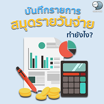 How do you record the transaction, pay journal❓ Cash Payment Journal is a journal used to record transactions related to payment only, such as paying expenses. buy assets Paying off debts, etc. 📍How to save the list pay journal Method 1: The system automatically saves the account. The entry was recorded in the pay journal in the online accounting program. will automatically save From the payment press at the purchase menu or "expenses menu" by going to the account management menu, select "pay journal" If we record the outstanding balance in the purchase journal. and later paid the outstanding balance The system will automatically record the amount paid according to the type of payment, such as in the case of cash payments. It will record the payment out with the balance of cash. or in the case that we pay by check Or use the transfer of money, the system will record the account according to the way we pay. As for the tax incurred from the payment, it will be recorded as withholding tax account according to the type of tax, such as withholding tax, PND. 3, 53, to be ready for further filing of various tax forms. Method 2: Save the account manually - To record the transaction directly into the pay journal Not through the documents that we've done before, it can be done as follows: go to the menu “Pay Journal”, click on the green “Create New” button in the upper right hand corner. - Enter supplier details Reference number (e.g. tax invoice number from supplier), item description What is the account record about, such as paying for the Internet, etc. - for that account code and account name Able to type in relevant search terms to bring up the list of account names. with the code that we want to come up - Then put the amount on the debit or credit side as needed. - Click on the “Save Draft” button first to edit later. - If the transaction is verified to be correct, go to the “Approve and Create New” button, these accounts will be recorded in the financial statements. ------------------------------------------------------------------------------------- Interested in online marketing care services | online marketing | complete graphics | can contact us anytime | brand building | online marketing | online marketing plan | brand building | Facebook fan page care | Take care of LINE OA. You can contact us 24 hours a day. Details of online marketing services >> https://www.chatstickmarket.com/langran Examples of various brands that we take care of online marketing >>https://www.chatstickmarket.com/portfolio --------------------------------------------------------------------------------------- 💙 Consult our team 💙 📱Tel : 0840104252 📱0947805680 Office Hotline : 034-900-165 , 02-297-0811 (Monday-Friday) 📨 Inbox : http://m.me/ChatStick.TH ┏━━━━━━━━━┓ 📲 LINE: @chatstick ┗━━━━━━━━━┛ or click https://goo.gl/KuzCpM 🎉 details at http://www.chatstickmarket.com/langran 🎉 See our work at https://www.chatstickmarket.com/portfolio