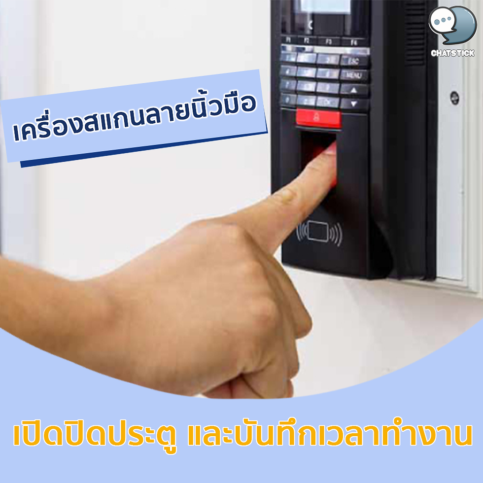 📣Fingerprint scanner, open and close the door and record working hours At present, the fingerprint time attendance recorder very affordable Able to allocate a budget to buy and use it at a relatively cheap price. But what you get in return is worth it. Reduce the problem of interchangeable clocking If you use the fingerprint scanning system because it can be 100% authenticated 🔹 Finger scanner + automatic door installation service finger scanner with automatic door can scan finger and the door opened immediately Installed by drilling through the door lock and connecting the signal cable. and put the system inside Can be used both within the office Name check system, check time to work and door system You can check who enters the house, what time and what time. Connect and retrieve data with a computer. There is a tutorial on how to use it after installation. 🔹 Fingerprint scanner only installation service fingerprint scanner Data record type only No system to open-close the door, the price is cheaper than the system to open-close the door. This type is easy to install. It can be placed on a table, attached to a wall, or moved around. Use the import-exit system All data via USB and USB cable is secured by specifying a password for those who will extract the data to use. We install, set up the system, set the data. and teach you how to use it comprehensively 🔹 Door opening system from inside the room We install both fingerprint check system. or fingerprint scanning system for employees then must be able to make people in the room Can open the door from outside by pressing the button from the inside Suitable for use with front reception executive office or meeting rooms that need privacy All of them can be connected to the same system. Our services already include installation, door fixing and wiring. 🔹 Comprehensive installation services In the event that only the fingerprint scanner is needed We can install, drill the wall, set the system, enable it all. If it is a machine installed with automatic doors We can fix the door bolt, drill the wall, drill the door. Install a door lock to be able to connect to all scanners whether it is a fingerprint or a system for entering and exiting with a code can finish in our own work You don't have to hire a lot of companies to mess with. ------------------------------------------------------------------------------------- Interested in online marketing care services | online marketing | complete graphics | can contact us anytime | brand building | online marketing | online marketing plan | brand building | Facebook fan page care | Take care of LINE OA. You can contact us 24 hours a day. Details of online marketing services >> https://www.chatstickmarket.com/langran Examples of various brands that we take care of online marketing >>https://www.chatstickmarket.com/portfolio --------------------------------------------------------------------------------------- 💙 Consult our team 💙 📱Tel : 0840104252 📱0947805680 Office Hotline : 034-900-165 , 02-297-0811 (Monday-Friday) 📨 Inbox : http://m.me/ChatStick.TH ┏━━━━━━━━━┓ 📲 LINE: @chatstick ┗━━━━━━━━━┛ or click https://goo.gl/KuzCpM 🎉 details at http://www.chatstickmarket.com/langran 🎉 See our work at https://www.chatstickmarket.com/portfolio
