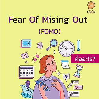 Fear Of Missing Out (FOMO) คืออะไร❓ คุณเคยมีอาการที่รู้สึกกังวลหากตามกระแสต่าง ๆไม่ทัน หรือตกข่าวในเรื่องที่คนกำลังพูดถึงอยู่หรือไม่ กลัวคุยกับคนอื่นไม่รู้เรื่องเกี่ยวกับประเด็นดัง หากคุณมีอาการเหล่านั้นแสดงว่าคุณเกิดความ “FOMO” แล้ว FOMO มาจากคำว่า Fear Of Missing Out ใช้อธิบายถึงบุคคลที่กลัวการพลาดสิ่งต่างๆ การตามโลกปัจจุบันไม่ทัน มีเรื่องอะไรเกิดขึ้นก็ต้องรู้ 👉🏻FOMO สำคัญอย่างไรต่อการทำธุรกิจ ในทางธุรกิจได้มีการนำ FOMO มาเป็นปรับใช้ในการทำการตลาดดิจิทัล มีชื่อเรียกว่า FOMO marketing จุดประสงค์คือการดึงดูดให้ลูกค้ามีความต้องการซื้อสินค้าและรู้สึกว่าหากไม่ซื้อจะเป็นการพลาดโอกาสมักพบเห็นได้บ่อยๆผ่านสื่อโซเชียลมีเดียต่างๆ หากแต่จะทำอย่างให้ให้สามารถทำ FOMO marketing ให้มีประสิทธิภาพจนสร้างยอดขายได้สูงๆ 👉🏻สิ่งที่ต้องรู้ในการทำ FOMO marketing - การใช้ Influencers ปฏิเสธไม่ได้เลยว่าในยุคที่ทุกคนเข้าถึงสื่ออินเทอร์เน็ตได้รวดเร็วนั้นสิ่งที่ส่งผลต่อมาคืออิทธิพลของ Influencers เพราะไม่ว่าบุคคลคนเหล่านี้จะหยิบจับหรือพูดถึงสิ่งใดย่อมเป็นที่สนใจของสังคมโลกออนไลน์ การที่นำ Influencers มาใช้ในในการเชิญชวนให้ซื้อสินนั้นมีความอัตราความสำเร็จสูง - เวลา การใช้เวลามาเป็นเงื่อนไรในการกระตุ้นก็นับเป็นสิ่งที่น่าสนใจเนื่องจากการกำหนดระยะเวลาในการซื้อจะทำให้ความรู้ซื้อว่าต้องซื้อในช่วงเวลานี้เท่านั้นอาจมีการใช้ถ้อยคำมาช่วยส่งเสริมความต้องการซื้อร่วมด้วย เช่น พิเศษเฉพาะวันนี้เท่านั้น! โปรโมชันสำหรับแค่เดือนเมษา แต่การใช้เวลานั้นก็ต้องคำนึงถึงช่วงเวลาจริงๆด้วยต้องจัดช่วงเวลาให้ตรงกับที่ได้แจ้งออกไปเพราะหากมีการยืดเวลาก็จะลดความน่าชื่อถือของกิจการได้ - รีวิวจากลูกค้า การตอบรับการลูกค้าในรูปแบบการรีวิวสินค้าก็เป็นอีกส่วนหนึ่งที่กระตุ้น FOMO ได้ดี แล้วยิ่งหากอยู่ในช่วงที่ใกล้จะหมดจะทำให้การตัดสินง่ายมากขึ้นเพราะจะเกิดความคิดว่าหากข้องเหลือน้อยหรือกำลังจะหมดนั้นแสดงว่าต้องมีคนซื้อสินค้าเป็นจำนวนมากอย่างแน่นอน - ขายสินค้าร่วมกับบริการอื่นๆ “โปรโมชันสำหรับลูกค้าที่ซื้ออินเทอร์เน็ต 99 บาทวันนี้รับฟรี สติกเกอร์ไลน์แสนน่ารัก” การขายควบรวมกันของสินค้าหรือบริการลูกค้าจะรู้สึกว่ามีความคุ้มค่าในการเลือกซื้อ - คูปองป๊อปอัป การกระตุ้นด้วยการใช้คูปองส่วนลดในรูปแบบป๊อปอัปตามหน้าเว็บไซต์ก็เป็นอีกหนึ่งวิธีที่ดีแต่ต้องมีการจำกัดโอกาสในการใช้สิทธิ์เพื่อให้เกิดความพิเศษ - พลังของภาษา การใช้ภาษาก็เป็นอิทธิหนึ่งที่ทำให้เกิด FOMO เนื่องจากภาษาคือเครื่องมือของการสื่อสารดังนั้นหากต้องการให้สารตรงต่อวัตถุประสงค์ก็ย่อมต้องคำนึงถึงการใช้ภาษา โดยเฉพาะอย่างยิ่งการใช้ภาษาโน้มน้าวจิตใจต้องเลือกสรรเพื่อให้จรรโลงใจผู้อ่าน เช่น ไม่มีไม่ได้แล้วแอปดีๆสำหรับการช่วยทำงาน พลาดได้ไงกับสินค้าสุดพิเศษเป็นต้น - ช่องทางที่ใช้นำเสนอ ยิ่งมีการเผยแพร่ไปในหลายช่องทางก็จะยิ่งทำให้ลูกค้าจดจำสินค้าได้ดีขึ้นเพราะในแต่ละช่องทางก็อาจจะมีกลุ่มเป้าหมายที่แตกต่างกันออกไปตามปัจจัยต่างๆ - เจาะเป้าหมายกลุ่มเฉพาะ การเจาะจงไปยังกลุ่มเพราะที่มีเปอร์เซ็นจะกลายมาเป็นลูกค้าก็เป็นสิ่งหนึ่งที่สามารถทำได้จากการนำสิทธิ์เฉพาะในจำนวนจำกัดมาใช้ดึงความสนใจ - User Generated Content User Generated Content คือ การที่ผู้ใช้สินค้ามีการโฆษณาสินค้าผ่านคอนเทนต์โดยที่กิจการการไม่ได้ว่าจ้างนั้นมักจะมีความน่าเชื่อถือเพราะเป็นผู้ที่ใช้จริงแล้วมีการนำมาบอกต่อทำให้โน้มน้าวกลุ่มเป้าหมายได้ดี ----------------------------------------------------------------------------------- สนใจบริการดูแลการตลาดออนไลน์ | ทำการตลาดออนไลน์ | ทำกราฟฟิคครบวงจร | สามารถติดต่อเราได้ตลอด | รับสร้างแบรนด์ | รับทำการตลาดออนไลน์ | รับทำแผนการตลาดออนไลน์ | รับสร้างแบรนด์ | รับดูแล Facebook แฟนเพจ | รับดูแล LINE OA สามารถติดต่อเราได้ตลอด 24 ชั่วโมง รายละเอียดบริการดูแลการตลาดออนไลน์ >> https://www.chatstickmarket.com/langran ตัวอย่าง ผลงานแบรนด์ต่างๆ ที่เราดูแลการตลาดออนไลน์ให้ >> https://www.chatstickmarket.com/portfolio ------------------------------------------------------------------------------------ 💙ปรึกษาทีมงานของเรา💙 📱Tel : 0840104252 📱0947805680 สายด่วนออฟฟิศ : 034-900-165 , 02-297-0811 (จันทร์-ศุกร์) 📨 Inbox : http://m.me/ChatStick.TH ┏━━━━━━━━━┓ 📲 LINE: @chatstick ┗━━━━━━━━━┛ หรือคลิ๊ก https://goo.gl/KuzCpM 🎉รายละเอียดที่ http://www.chatstickmarket.com/langran 🎉ชมผลงานเราได้ที่ https://www.chatstickmarket.com/portfolio