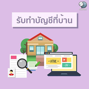 Get an account at home Today's article will talk about the marketing of accountants. Getting an account at home Finding or increasing customers with online technology and channels that can be marketed, I have come to recommend everyone. Website Having your own website can help in doing business. The more the system is easy to use, beautifully decorated, the more attractive to customers. Most of them start their investments by using Google's website ad pinning feature, tracking behavior, interests, analyzing and recommending content or websites that match customer interests. Including many more Search Engine features Facebook Page It is an unknown platform. And it is also a very popular platform. Creating a page requires regular updates of news and information. The media is interesting. Can use additional features in creating media works to attract customers Including being able to divide the budget that we have to invest in hiring advertising Promote our page too. ------------------------------------------------------------------------------------- Interested in online marketing care services | online marketing | complete graphics | can contact us anytime | brand building | online marketing | online marketing plan | brand building | Facebook fan page care | Take care of LINE OA. You can contact us 24 hours a day. Details of online marketing services >> https://www.chatstickmarket.com/langran Examples of various brands that we take care of online marketing >>https://www.chatstickmarket.com/portfolio --------------------------------------------------------------------------------------- 💙 Consult our team 💙 📱Tel : 0840104252 📱0947805680 Office Hotline : 034-900-165 , 02-297-0811 (Monday-Friday) 📨 Inbox : http://m.me/ChatStick.TH ┏━━━━━━━━━┓ 📲 LINE: @chatstick ┗━━━━━━━━━┛ or click https://goo.gl/KuzCpM 🎉 See our work at https://www.chatstickmarket.caom/portfolio 🎉 details at http://www.chatstickmarket.com/langrn