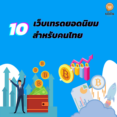 Top 10 Bitcoin trading websites of Thai people ✨ 1) Binance Let's start with Binance, a world-class trading platform with a large number of users. Binance is a multi-currency trading platform. Binance offers both Basic, advanced and margin market modes. In terms of futures markets, leverage is available. 125x or Peer-to-Peer trading is also available to users. As for the fee, the fee is 0.1%, but the BNB Token is discounted by 50%. Binance can be used on either a mobile phone or a computer. Lastly, Binance also has a 24/7 customer support system. 2) Bitkub Let's come together at the Thai nationality trading website. Supporting a total of 31 coins, the Bitkub platform is easy to use and even beginners can use it. By trading and withdrawing through the Bitkub app, the fee is 0.25%. The withdrawal fee depends on the coin traded. Lastly, Bitkub also has a 24/7 customer support system. 3) Bittrex From a former Microsoft employee to the creator of Bittrex, there are four market platforms: USD, Bitcoin, Ethereum, USDT. The trading fee is 0.25 percent. The transfer fee depends on the type of coin and the security aspect is very safe. It's easy to use, but the disadvantage is that it doesn't have a system. Help customers 24 hours a day 4) BitMEX From Bittrex comes BitMEX where the platform is available in both Basic and Advanced modes. Crypto deposit fees are not charged. But there is a minimum deposit of 0.001 BTC and withdrawals are charged depending on the coin type. 5) Bitfinex It is another exchange that supports multiple currencies. The service is available from margin trading and OTC trading in terms of security. 6) Satang Pro Another forum for Thai craftsmanship The platform supports up to 12 coins. As for safety, you can rest assured that Satang Pro is considered a highly secure trading platform. As for the fee, it is 0.25%, there is a fast deposit and withdrawal system and there is a 24-hour user support system. 7) Kraken is a complete web trading There is a platform to choose from for both novices and veterans alike. It also offers margin trading, futures, OTC. Supported currencies are Euros, US Dollars. canadian collar As for crypto, it supports up to 20 coins, which is suitable for a wide range of trading, and Kraken has a 24-hour user support system. 8) Huobi Global Huobi Global is one of many exchanges that support quite a variety of coins. There are also trading options for both fiat and futures trading. Taker and Maker fees are charged at a rate of 0.2 percent, while withdrawal fees are 0.0001 BTC. 9) OKEx With another trading board that supports a wide variety of coins, not losing any of the other boards mentioned above. And the fee will be charged differently depending on the type of user. 10) Poloniex And here comes the last one, Poloniex, a trading platform that supports a wide variety of coins. It is also possible to trade both margin or lending and it is also convenient. because there are applications But in terms of user support, Poloniex does not offer a 24/7 service. ------------------------------------------------------------------------------------- Interested in online marketing care services | online marketing | complete graphics | can contact us anytime | brand building | online marketing | online marketing plan | brand building | Facebook fan page care | Take care of LINE OA. You can contact us 24 hours a day. Details of online marketing services >> https://www.chatstickmarket.com/langran Examples of various brands that we take care of online marketing >>https://www.chatstickmarket.com/portfolio --------------------------------------------------------------------------------------- 💙 Consult our team 💙 📱Tel : 0840104252 📱0947805680 Office Hotline : 034-900-165 , 02-297-0811 (Monday-Friday) 📨 Inbox : http://m.me/ChatStick.TH ┏━━━━━━━━━┓ 📲 LINE: @chatstick ┗━━━━━━━━━┛ or click https://goo.gl/KuzCpM 🎉 details at http://www.chatstickmarket.com/langran 🎉 See our work at https://www.chatstickmarket.com/portfolio